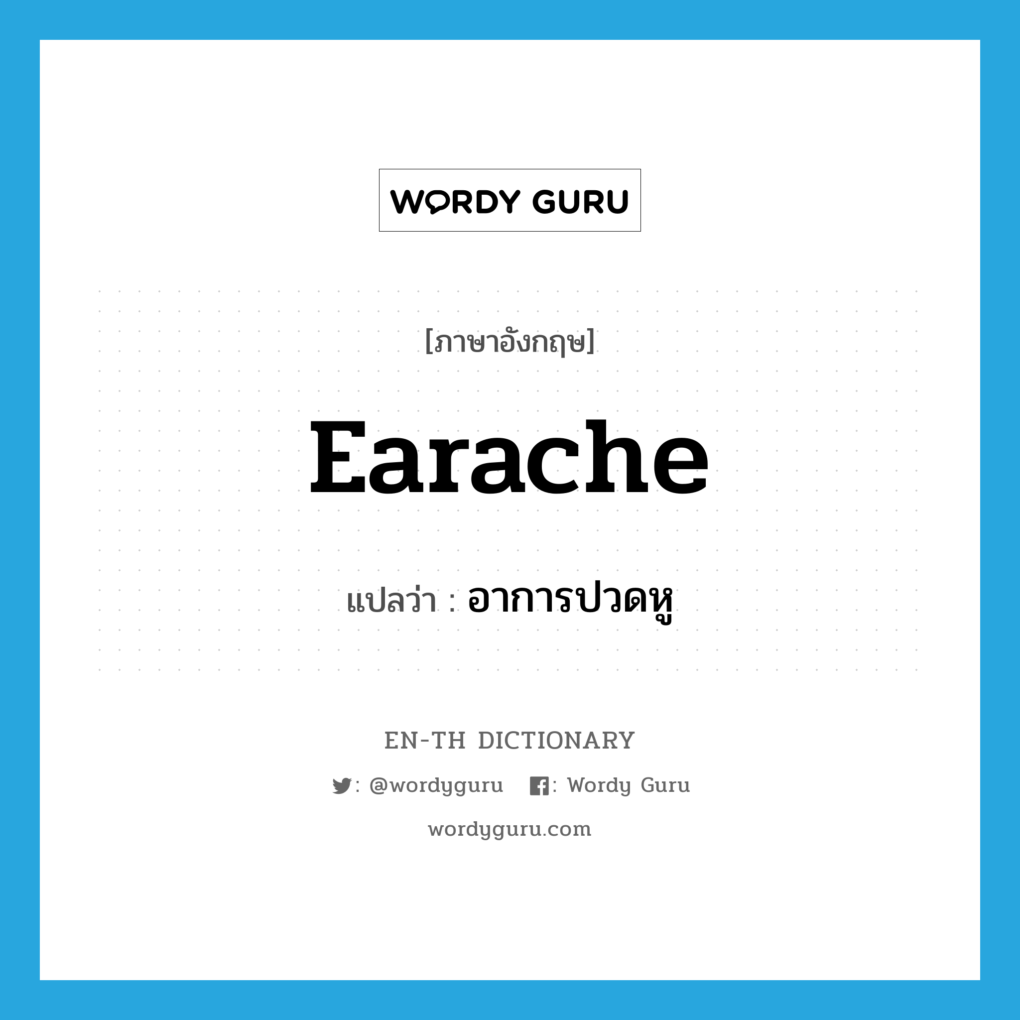 earache แปลว่า?, คำศัพท์ภาษาอังกฤษ earache แปลว่า อาการปวดหู ประเภท N หมวด N