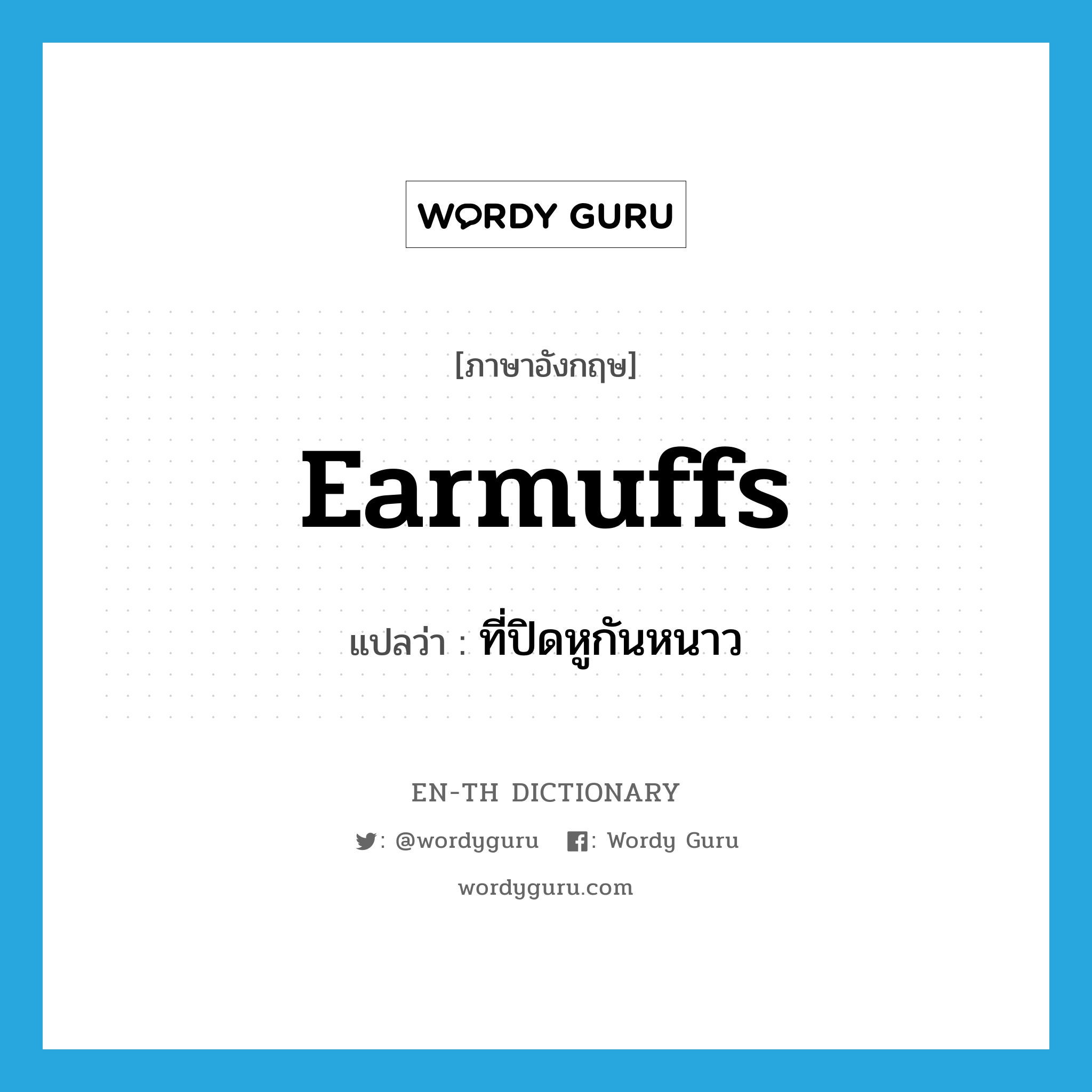 earmuffs แปลว่า?, คำศัพท์ภาษาอังกฤษ earmuffs แปลว่า ที่ปิดหูกันหนาว ประเภท N หมวด N