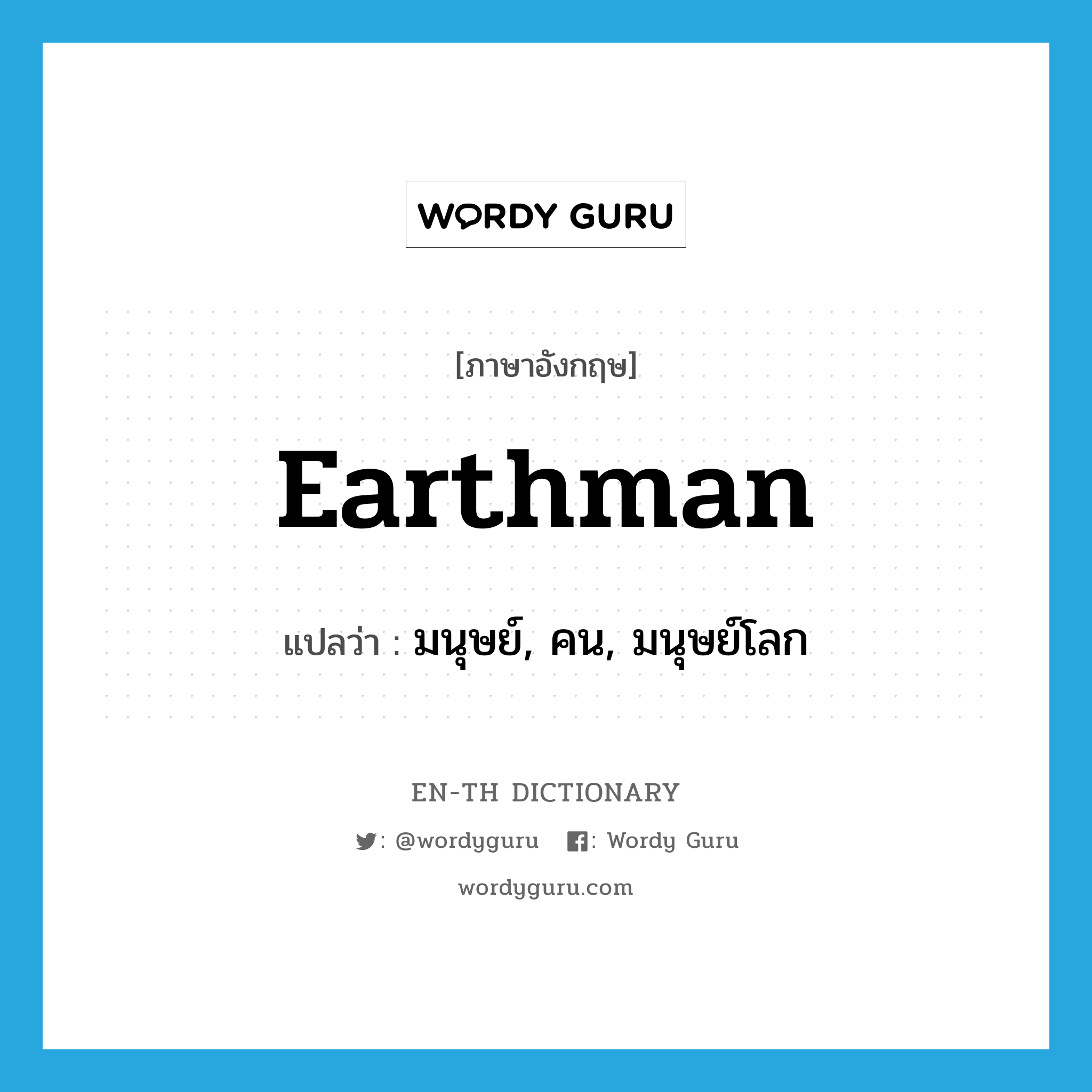 earthman แปลว่า?, คำศัพท์ภาษาอังกฤษ earthman แปลว่า มนุษย์, คน, มนุษย์โลก ประเภท N หมวด N