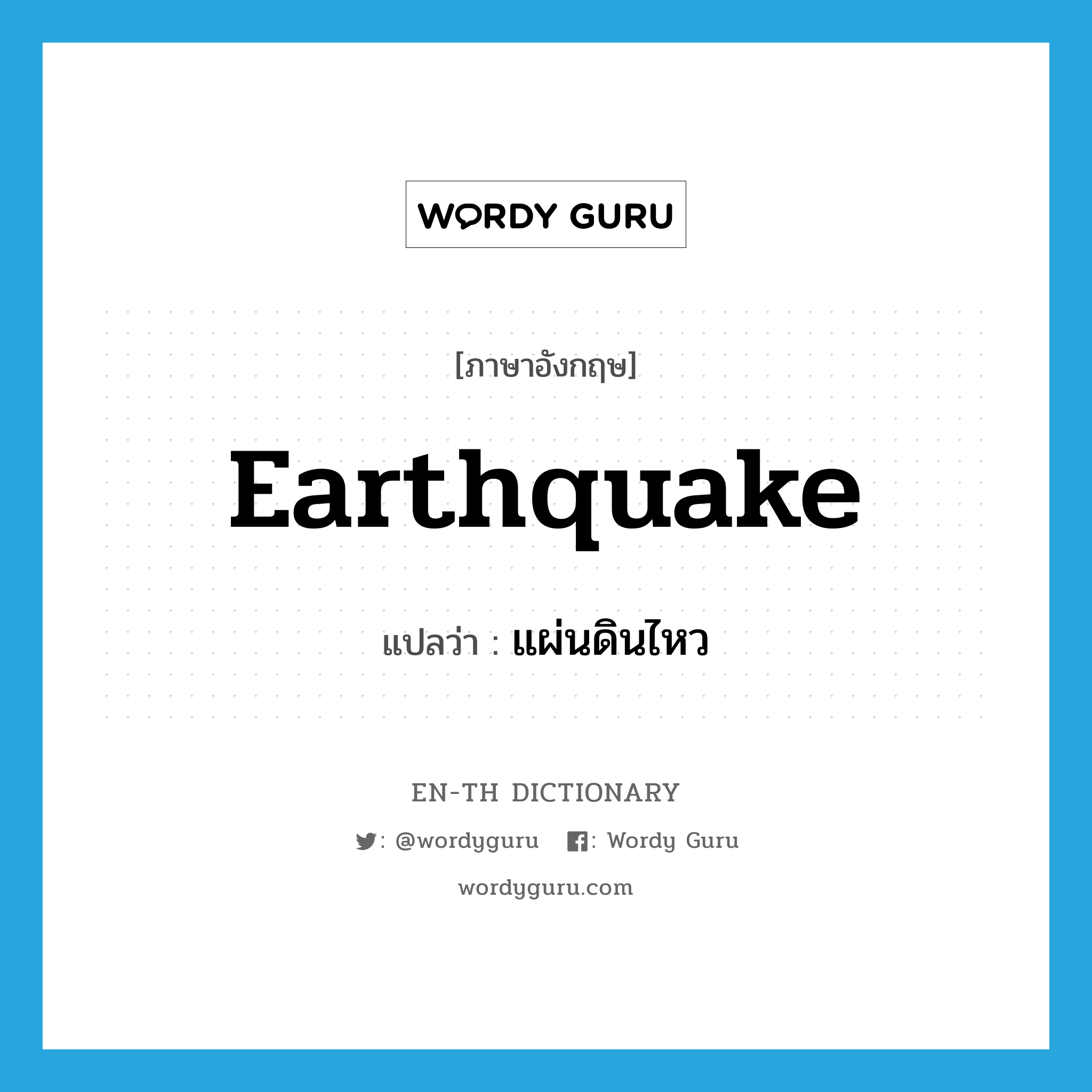 แผ่นดินไหว ภาษาอังกฤษ?, คำศัพท์ภาษาอังกฤษ แผ่นดินไหว แปลว่า earthquake ประเภท N หมวด N
