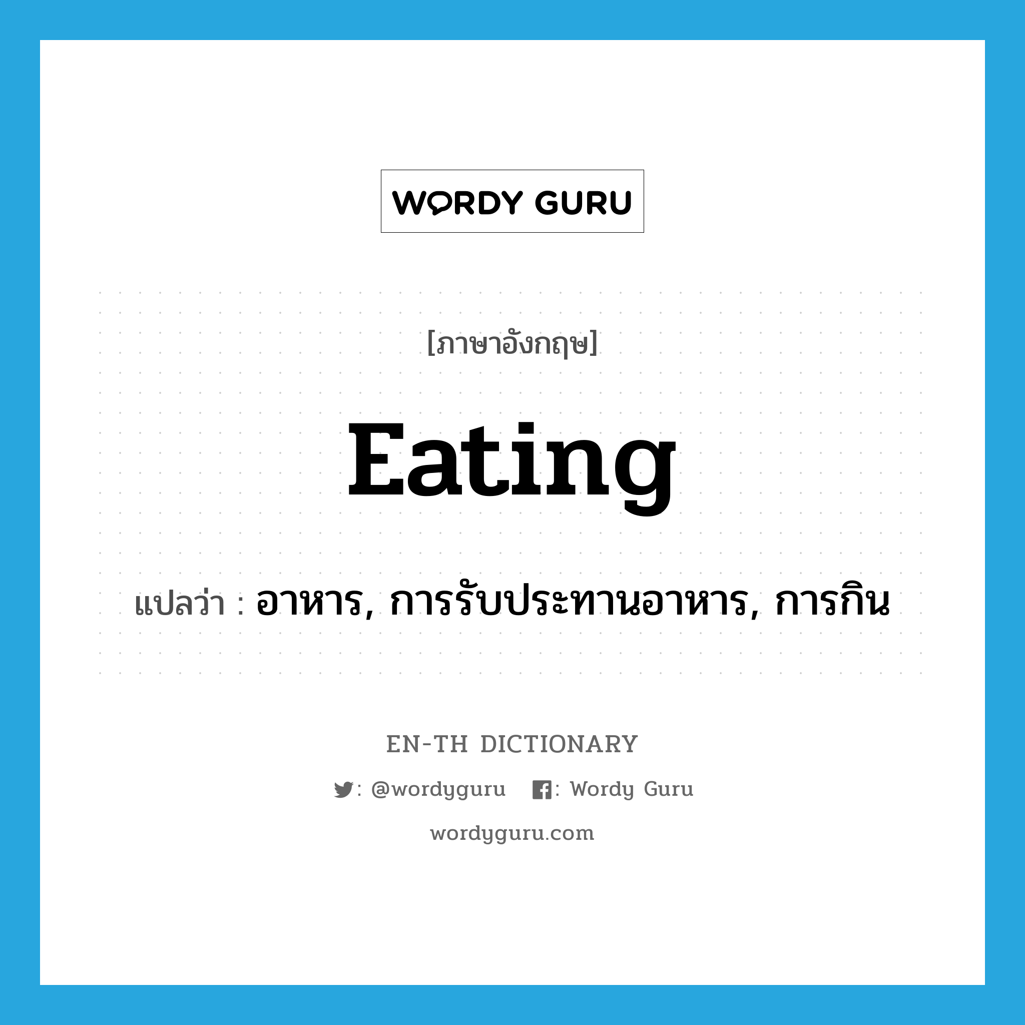 eating แปลว่า?, คำศัพท์ภาษาอังกฤษ eating แปลว่า อาหาร, การรับประทานอาหาร, การกิน ประเภท N หมวด N