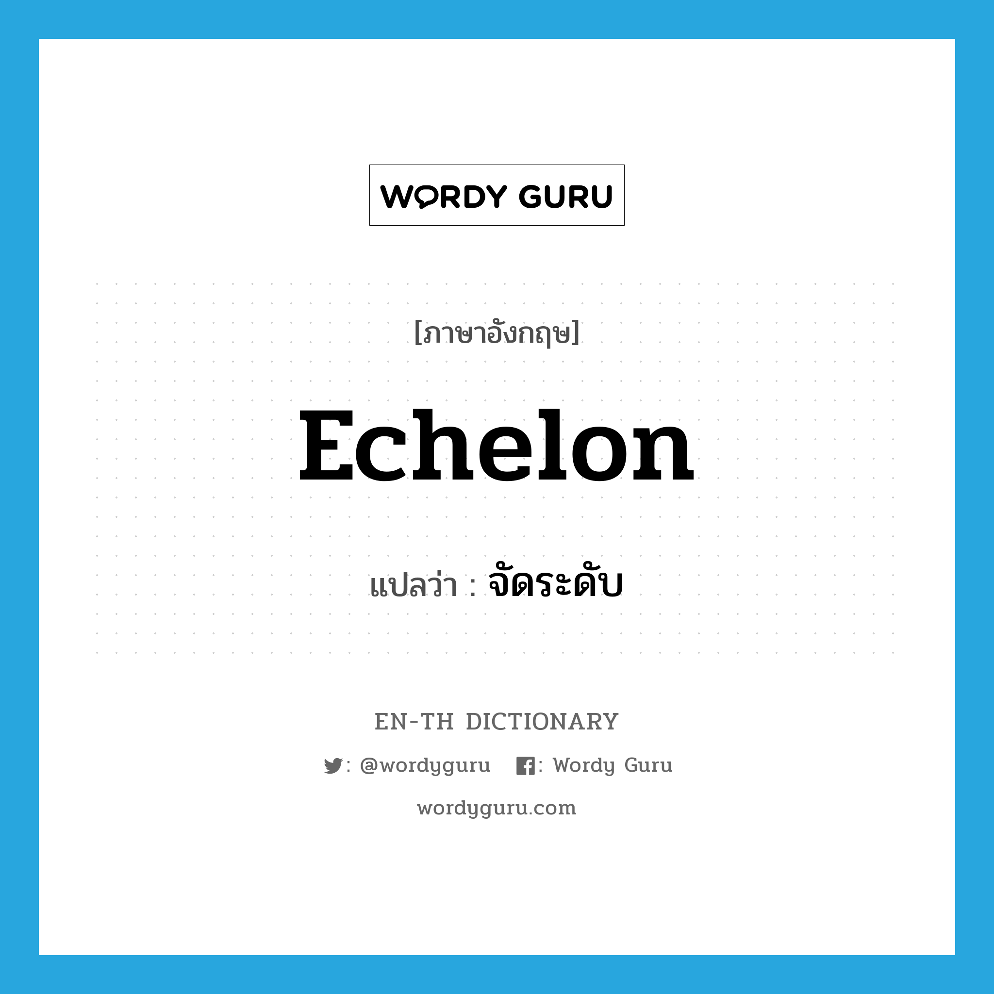 echelon แปลว่า?, คำศัพท์ภาษาอังกฤษ echelon แปลว่า จัดระดับ ประเภท VT หมวด VT