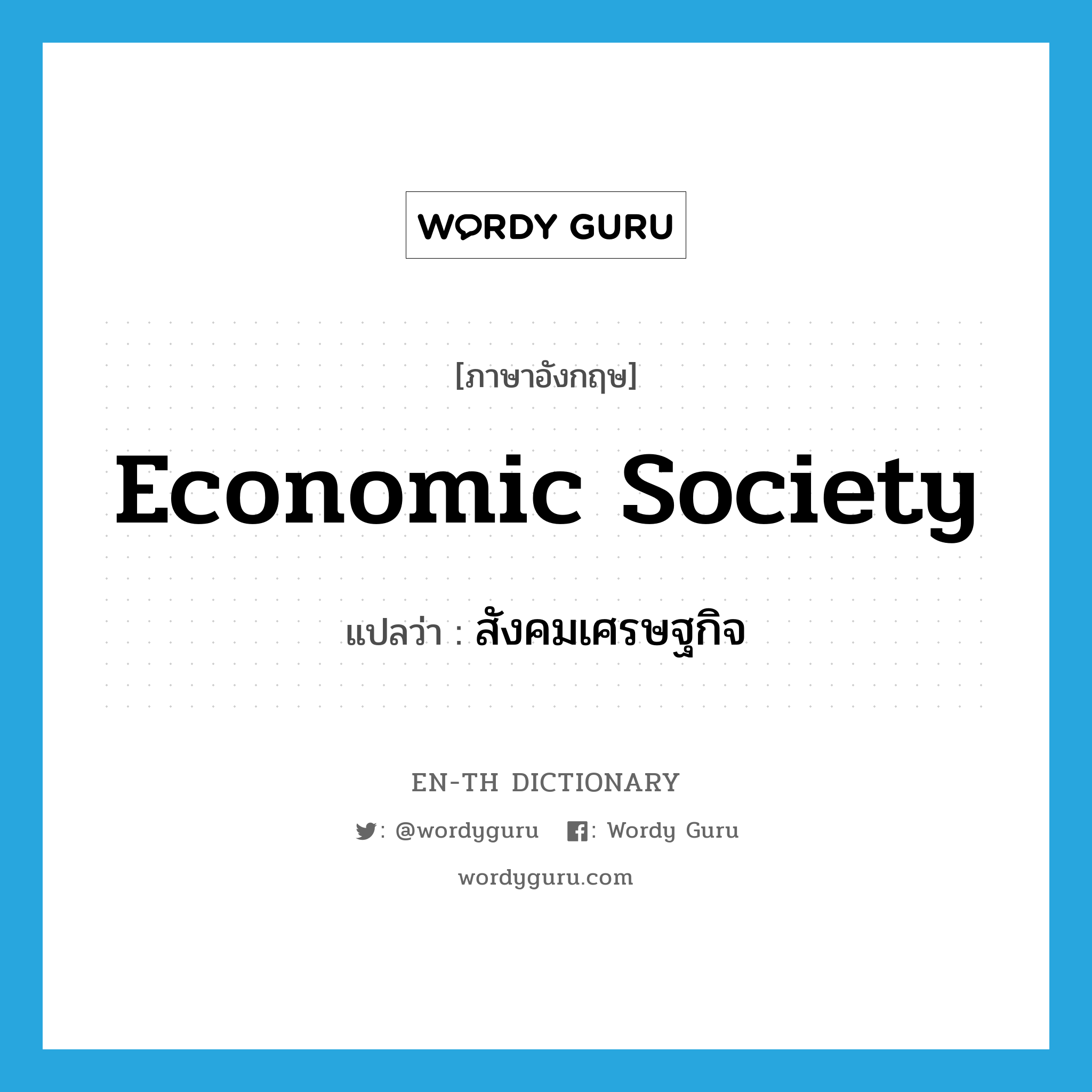 economic society แปลว่า?, คำศัพท์ภาษาอังกฤษ economic society แปลว่า สังคมเศรษฐกิจ ประเภท N หมวด N