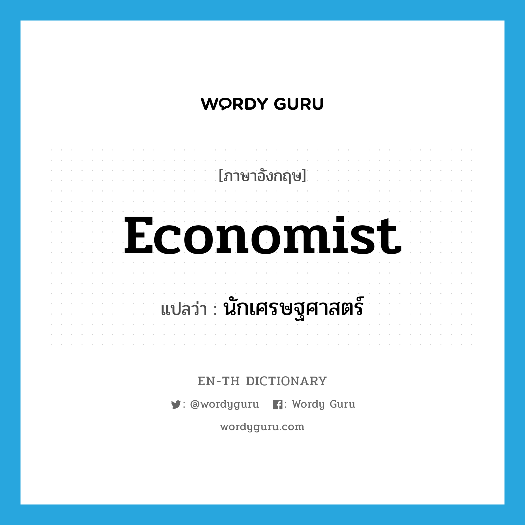 economist แปลว่า?, คำศัพท์ภาษาอังกฤษ economist แปลว่า นักเศรษฐศาสตร์ ประเภท N หมวด N