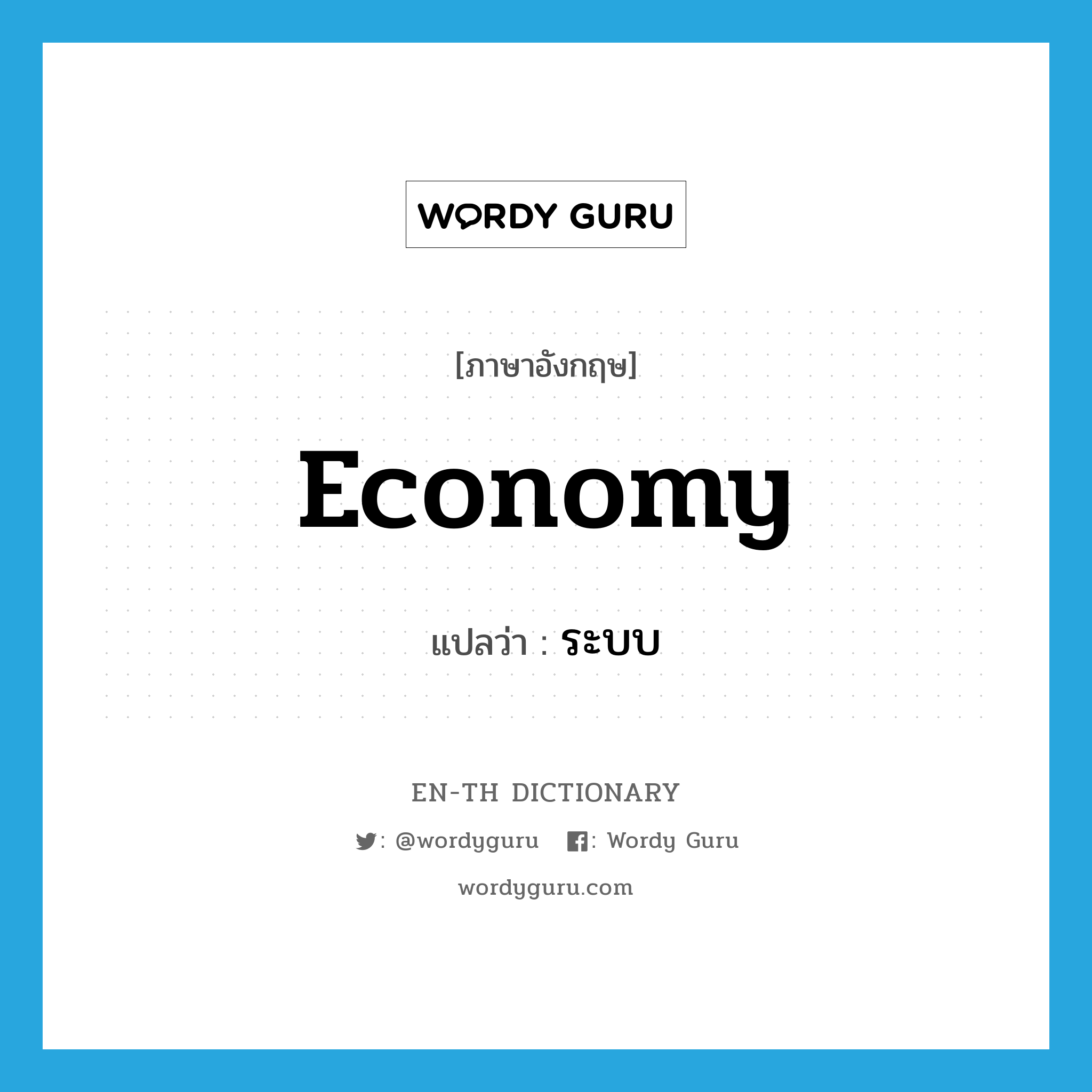 economy แปลว่า?, คำศัพท์ภาษาอังกฤษ economy แปลว่า ระบบ ประเภท N หมวด N