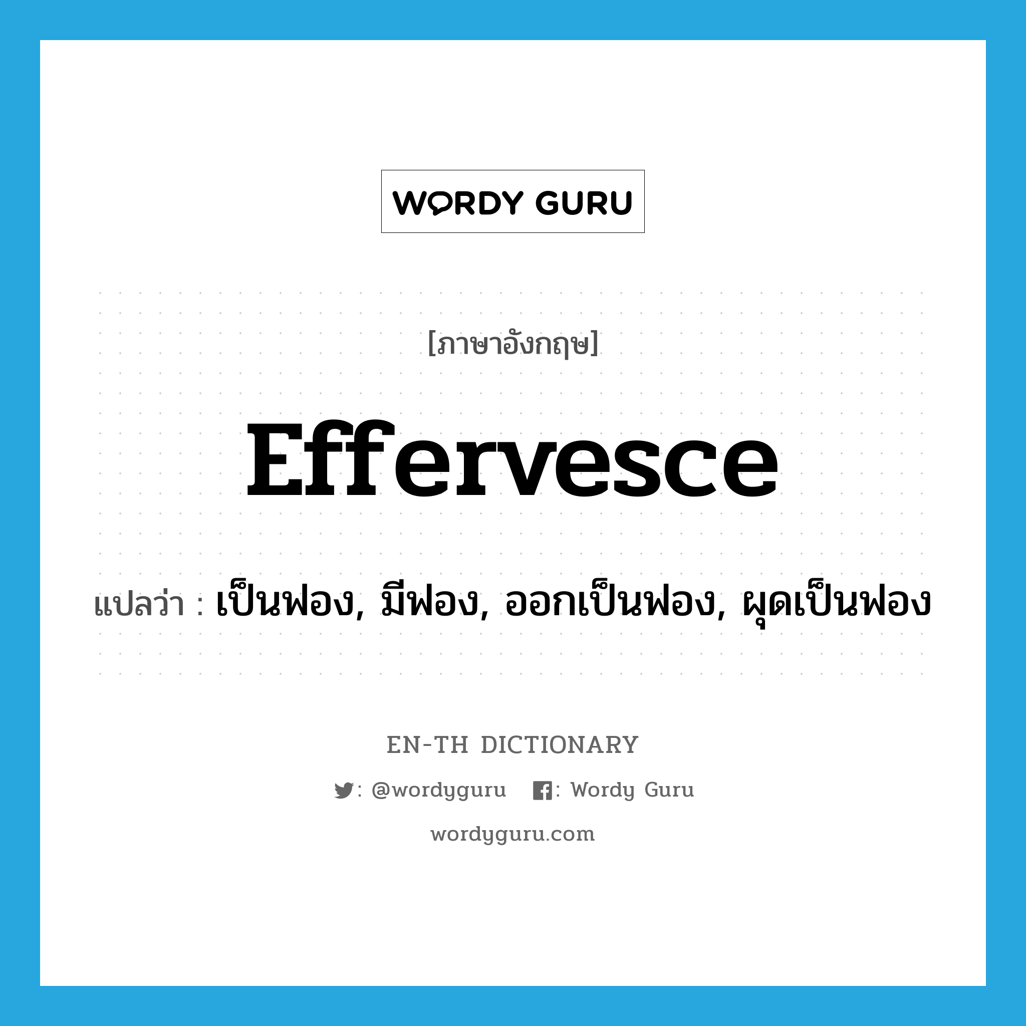 effervesce แปลว่า?, คำศัพท์ภาษาอังกฤษ effervesce แปลว่า เป็นฟอง, มีฟอง, ออกเป็นฟอง, ผุดเป็นฟอง ประเภท VI หมวด VI