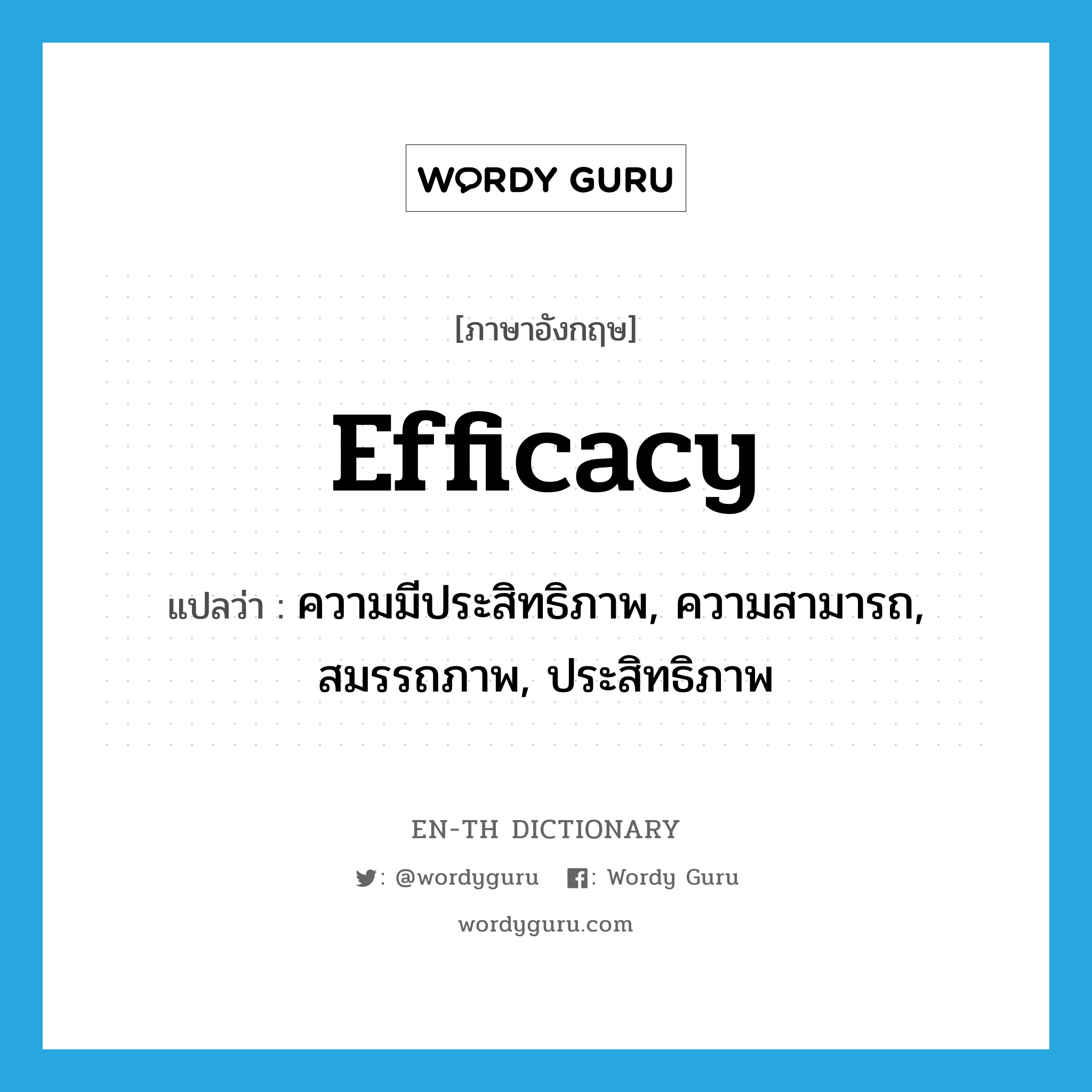 efficacy แปลว่า?, คำศัพท์ภาษาอังกฤษ efficacy แปลว่า ความมีประสิทธิภาพ, ความสามารถ, สมรรถภาพ, ประสิทธิภาพ ประเภท N หมวด N