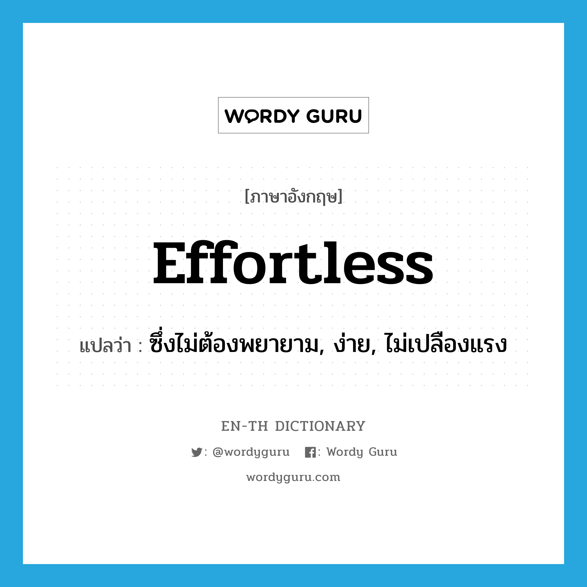 effortless แปลว่า?, คำศัพท์ภาษาอังกฤษ effortless แปลว่า ซึ่งไม่ต้องพยายาม, ง่าย, ไม่เปลืองแรง ประเภท ADJ หมวด ADJ