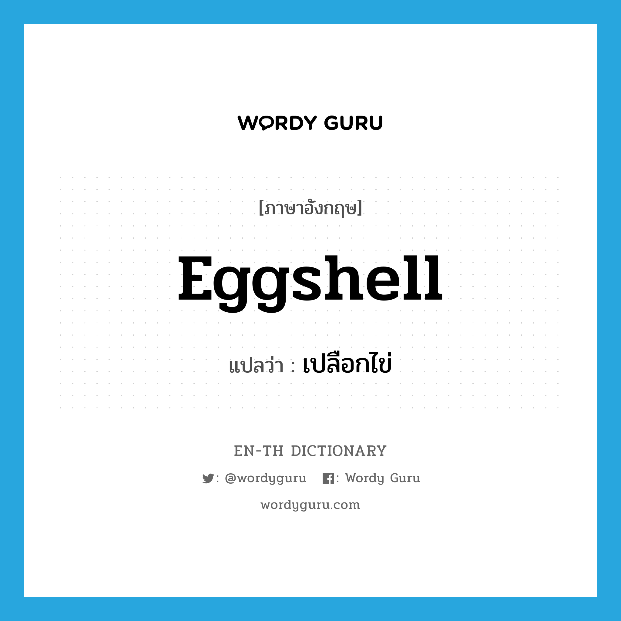 eggshell แปลว่า?, คำศัพท์ภาษาอังกฤษ eggshell แปลว่า เปลือกไข่ ประเภท N หมวด N
