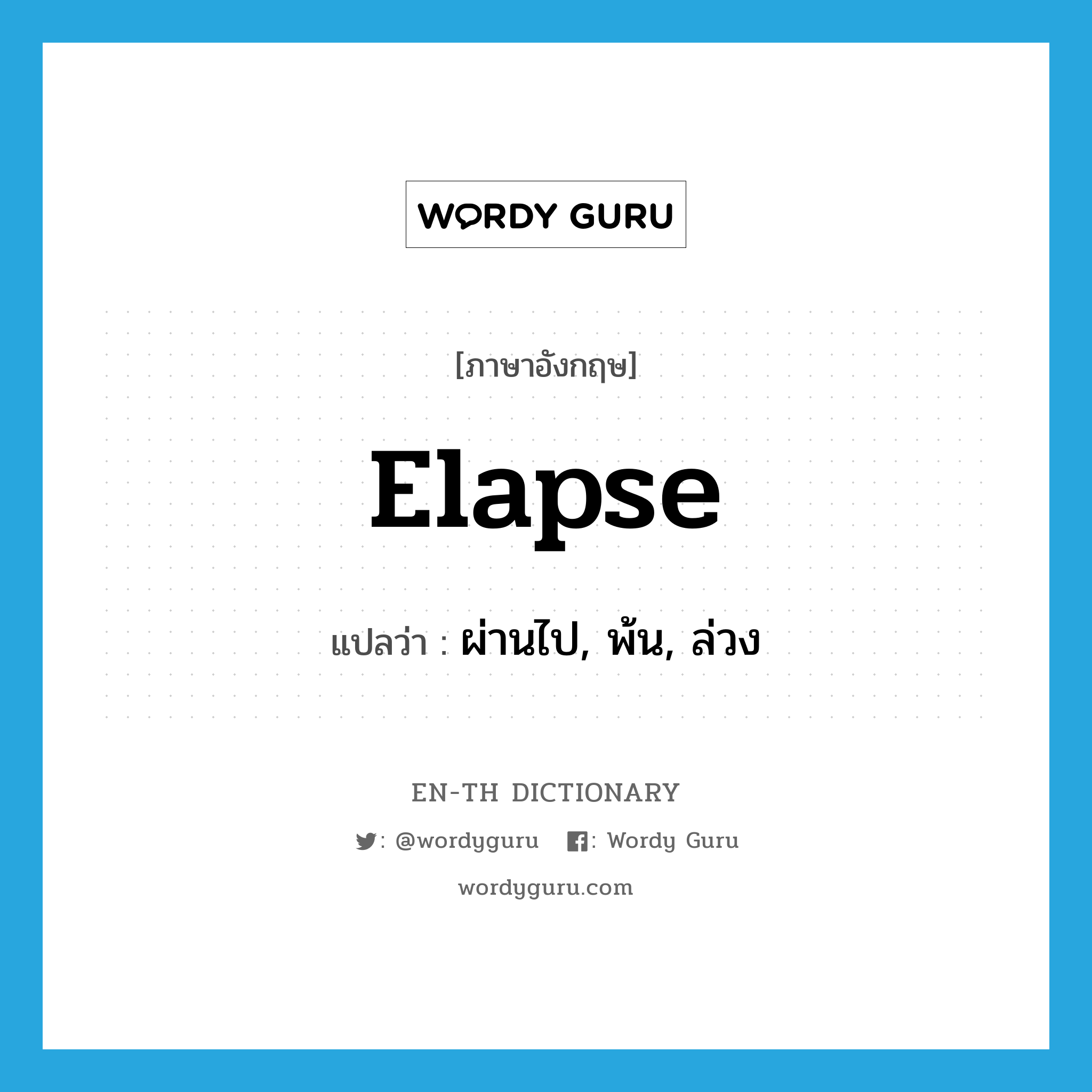 elapse แปลว่า?, คำศัพท์ภาษาอังกฤษ elapse แปลว่า ผ่านไป, พ้น, ล่วง ประเภท VI หมวด VI