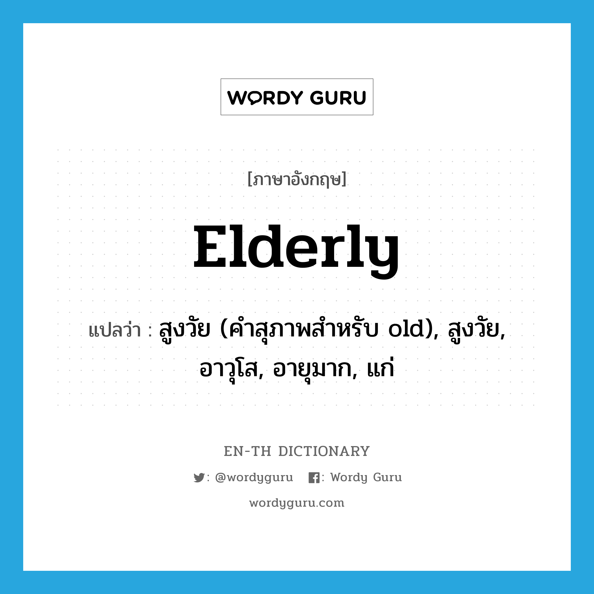 elderly แปลว่า?, คำศัพท์ภาษาอังกฤษ elderly แปลว่า สูงวัย (คำสุภาพสำหรับ old), สูงวัย, อาวุโส, อายุมาก, แก่ ประเภท ADJ หมวด ADJ