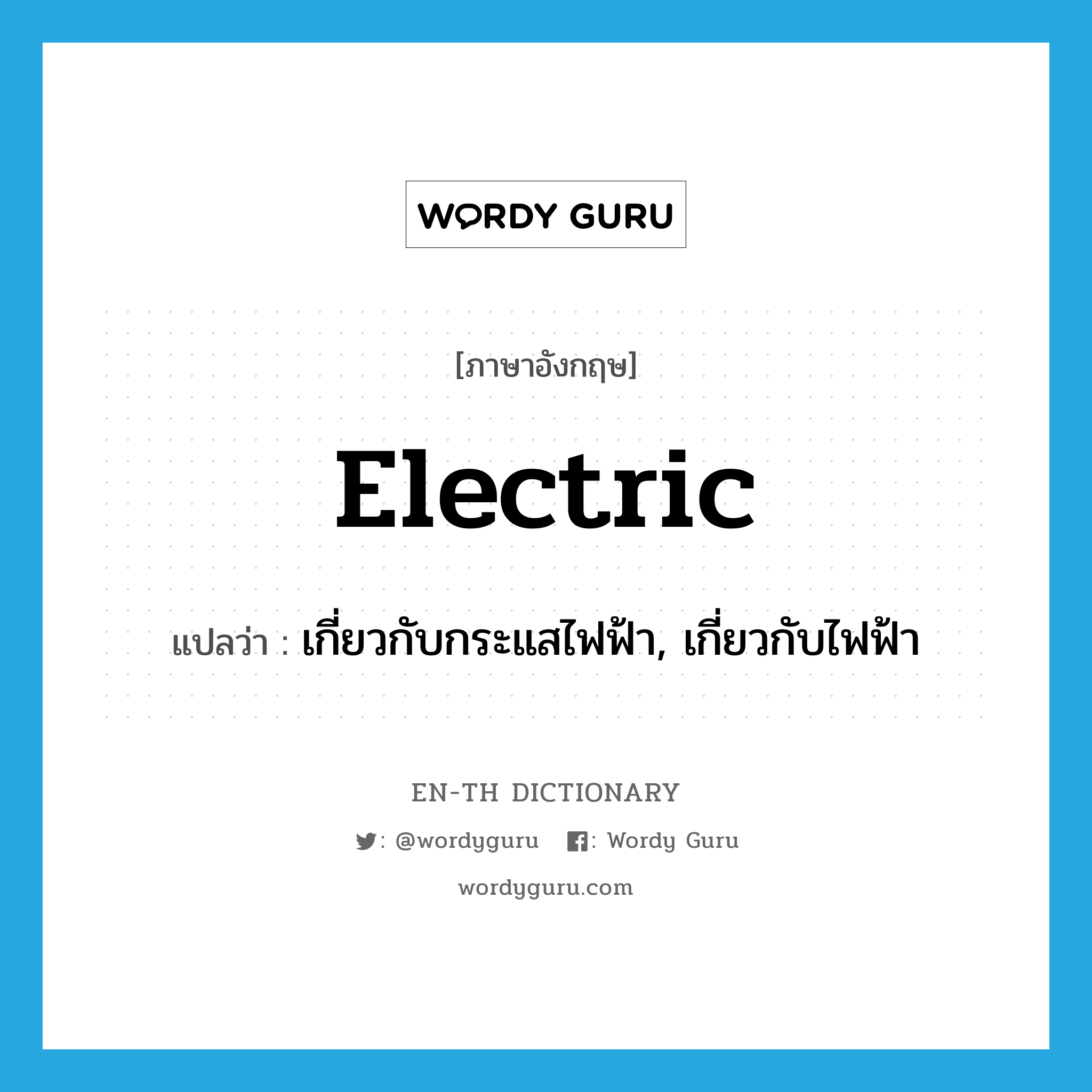 electric แปลว่า?, คำศัพท์ภาษาอังกฤษ electric แปลว่า เกี่ยวกับกระแสไฟฟ้า, เกี่ยวกับไฟฟ้า ประเภท N หมวด N
