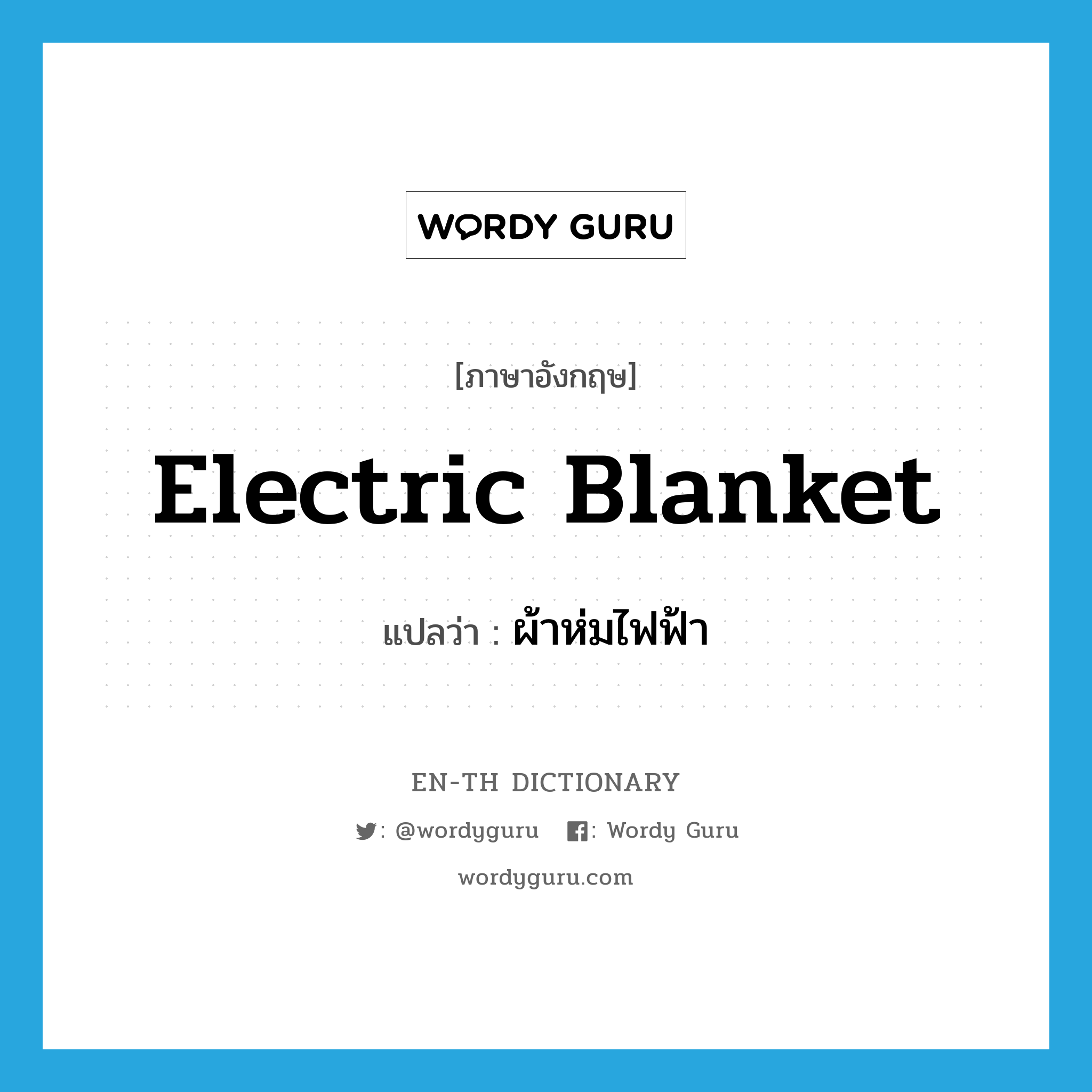 electric blanket แปลว่า?, คำศัพท์ภาษาอังกฤษ electric blanket แปลว่า ผ้าห่มไฟฟ้า ประเภท N หมวด N