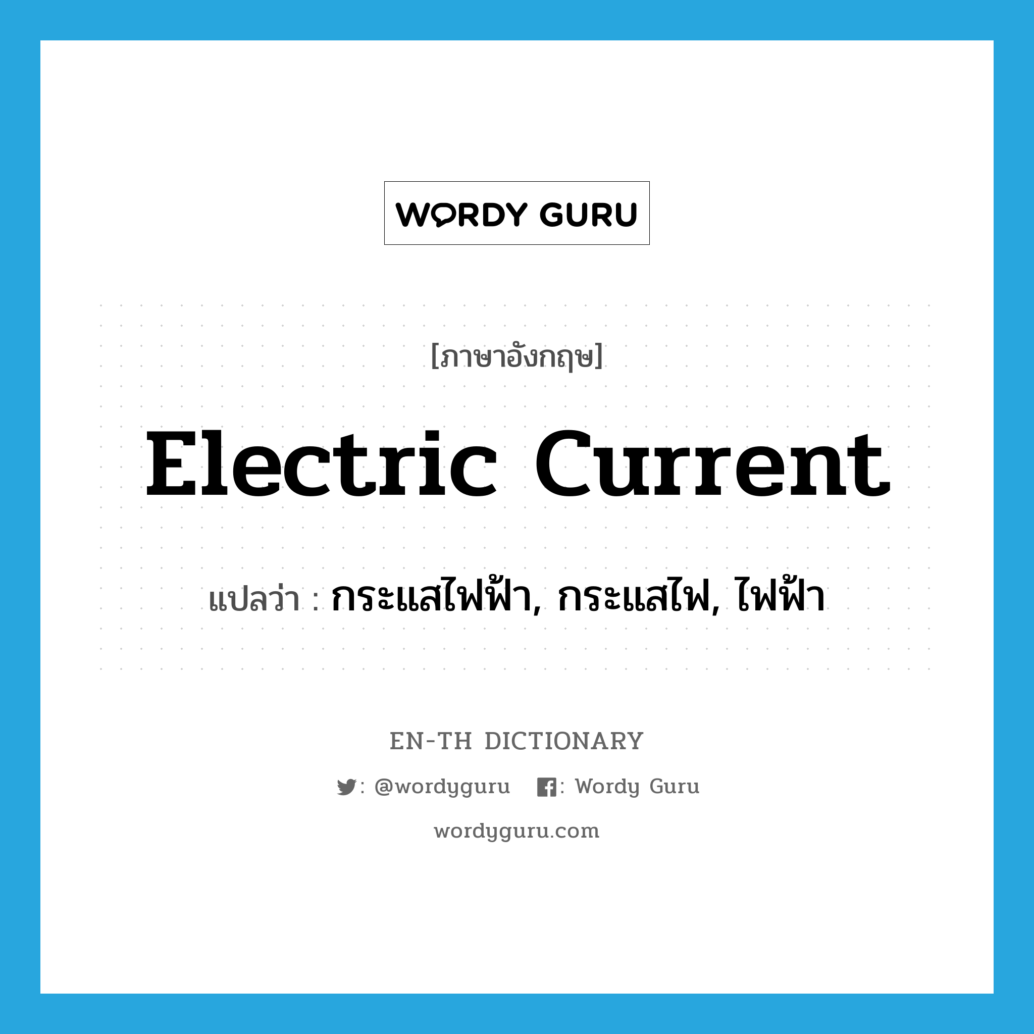 electric current แปลว่า?, คำศัพท์ภาษาอังกฤษ electric current แปลว่า กระแสไฟฟ้า, กระแสไฟ, ไฟฟ้า ประเภท N หมวด N