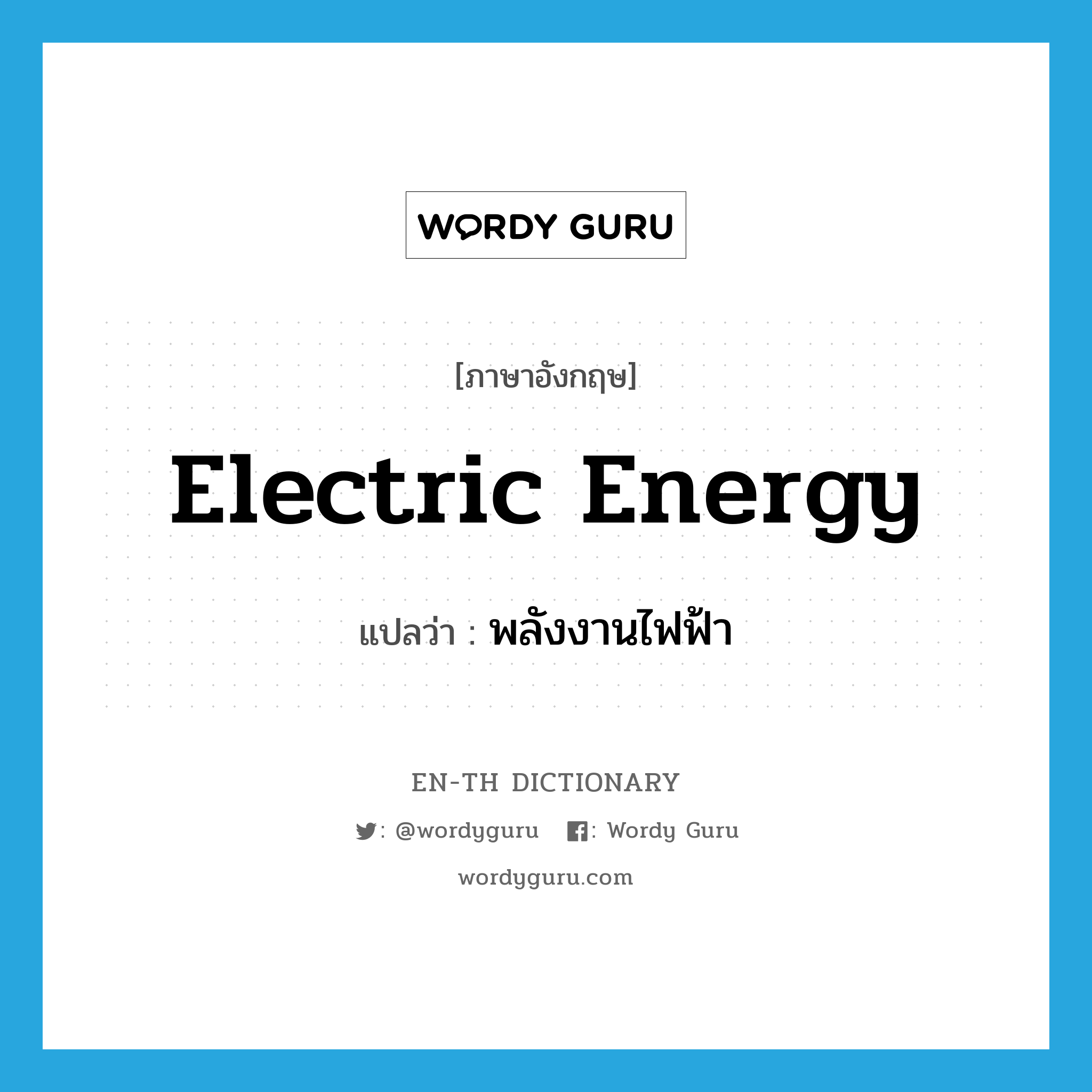 electric energy แปลว่า?, คำศัพท์ภาษาอังกฤษ electric energy แปลว่า พลังงานไฟฟ้า ประเภท N หมวด N