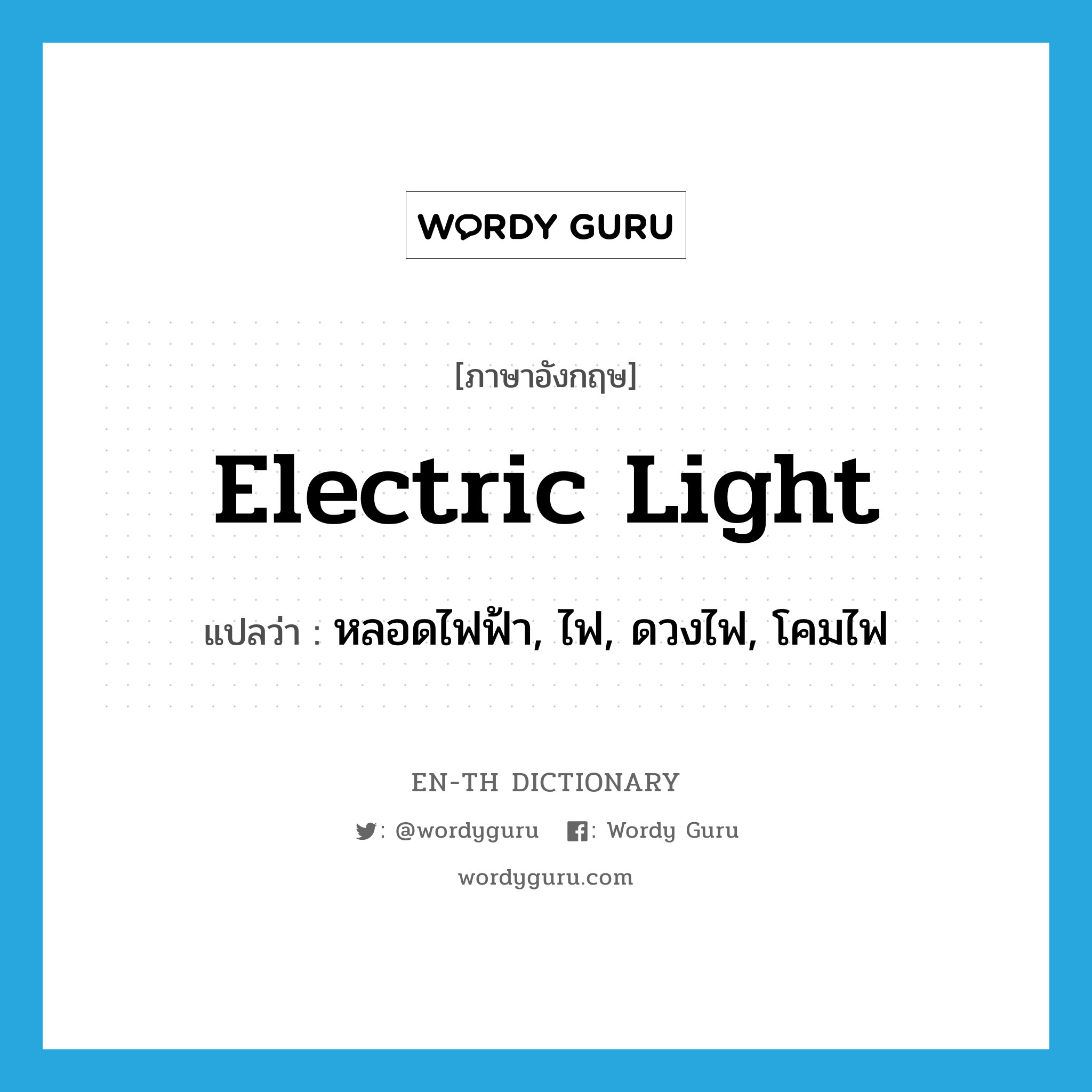electric light แปลว่า?, คำศัพท์ภาษาอังกฤษ electric light แปลว่า หลอดไฟฟ้า, ไฟ, ดวงไฟ, โคมไฟ ประเภท N หมวด N