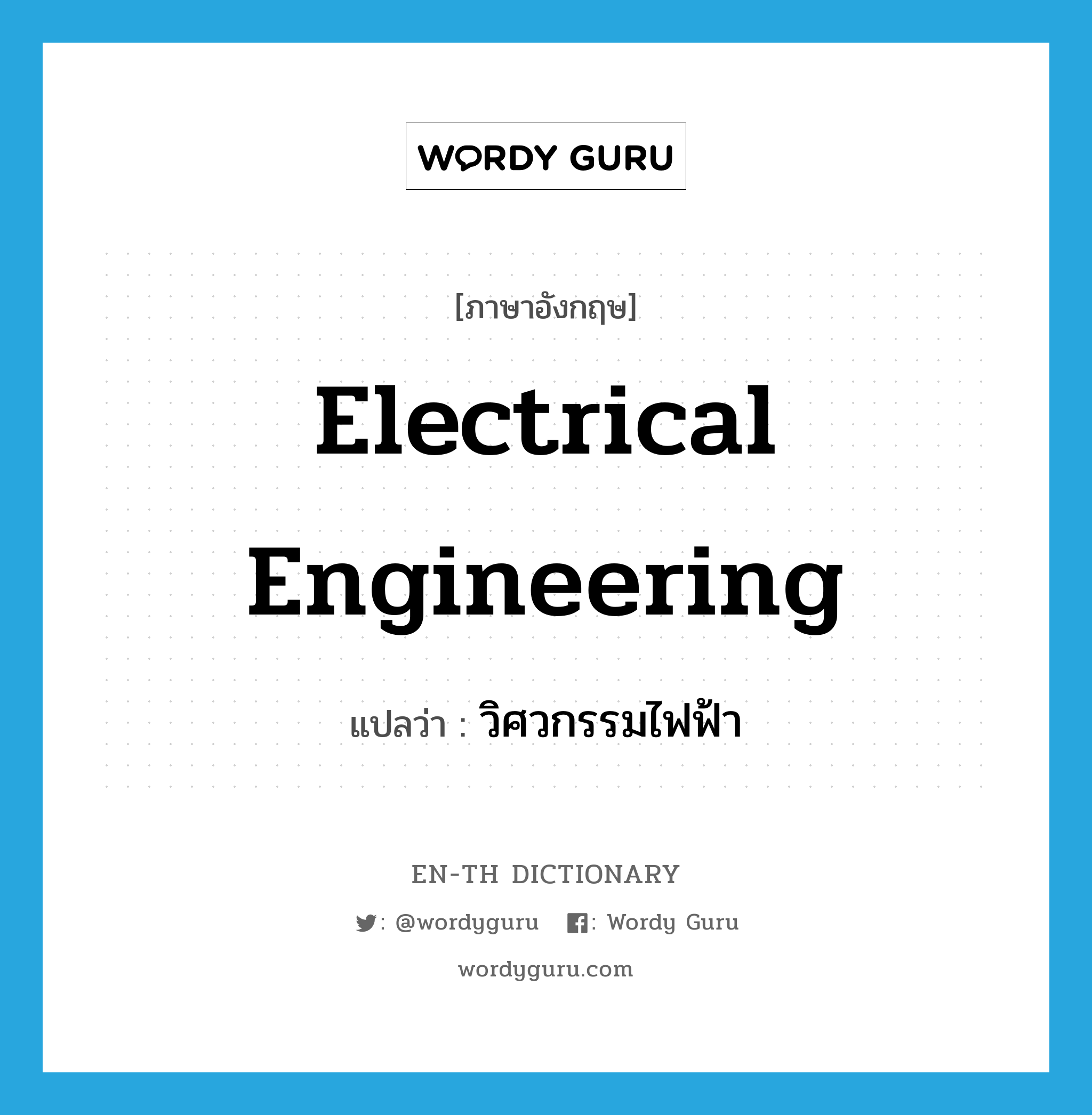 electrical engineering แปลว่า?, คำศัพท์ภาษาอังกฤษ electrical engineering แปลว่า วิศวกรรมไฟฟ้า ประเภท N หมวด N