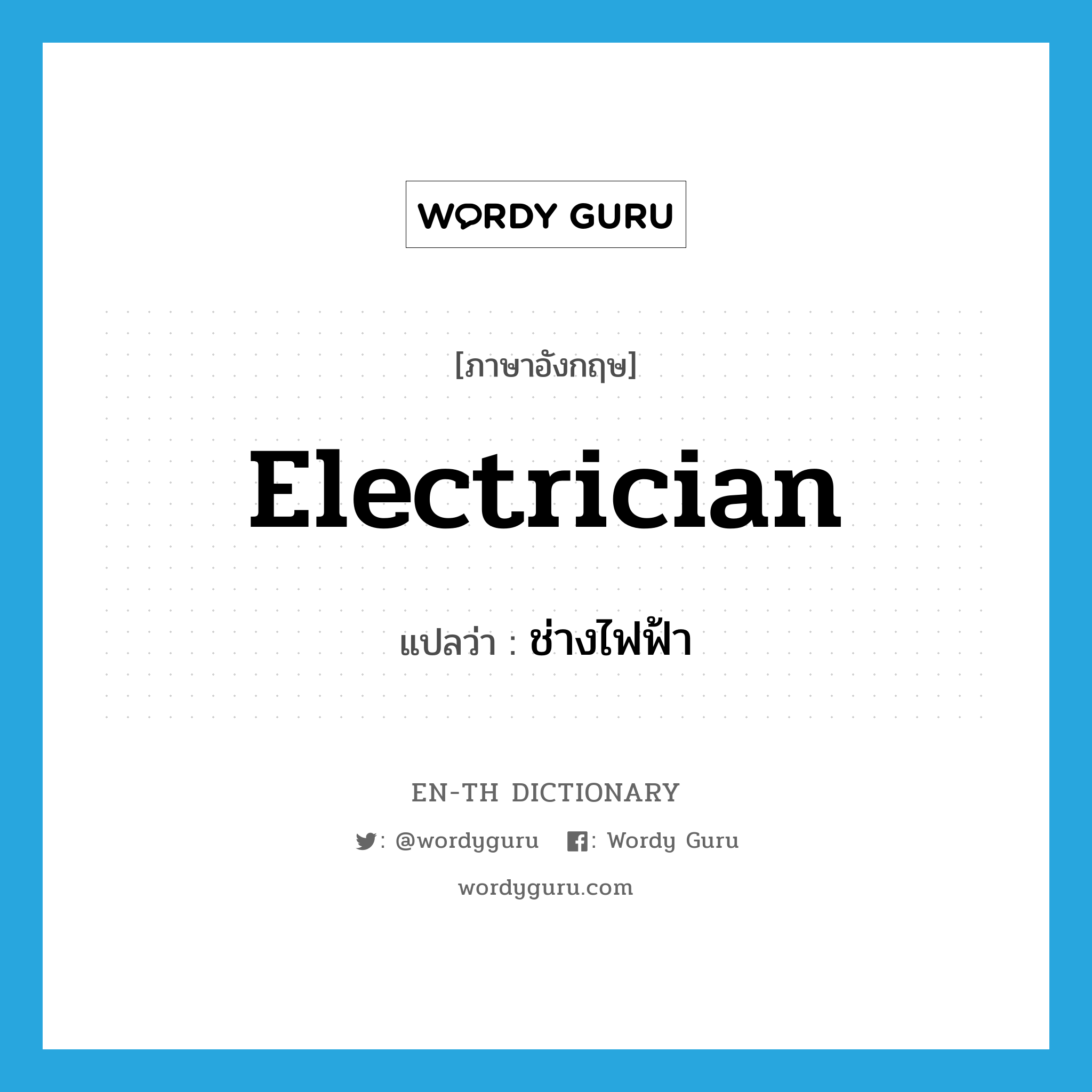 electrician แปลว่า?, คำศัพท์ภาษาอังกฤษ electrician แปลว่า ช่างไฟฟ้า ประเภท N หมวด N