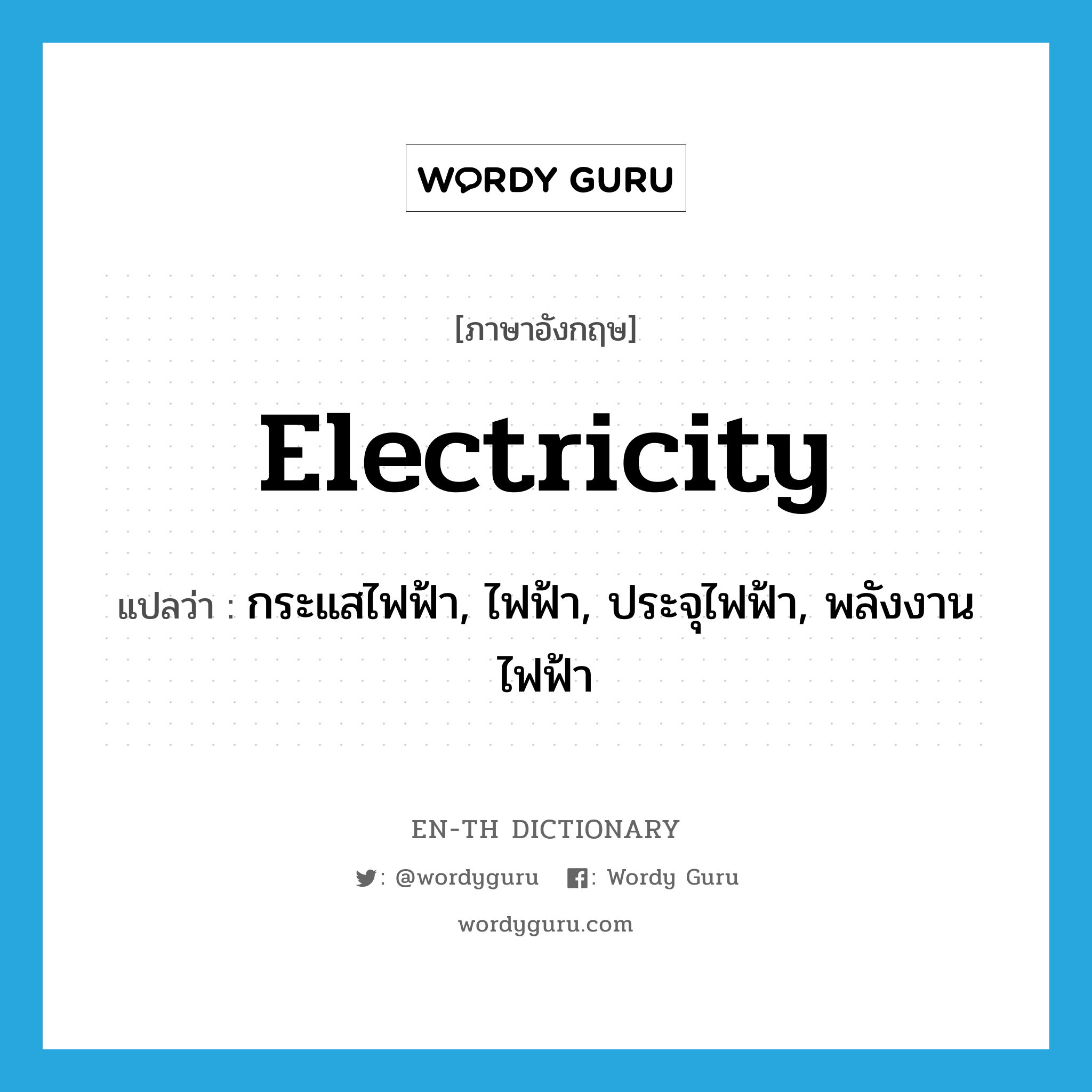 electricity แปลว่า?, คำศัพท์ภาษาอังกฤษ electricity แปลว่า กระแสไฟฟ้า, ไฟฟ้า, ประจุไฟฟ้า, พลังงานไฟฟ้า ประเภท N หมวด N