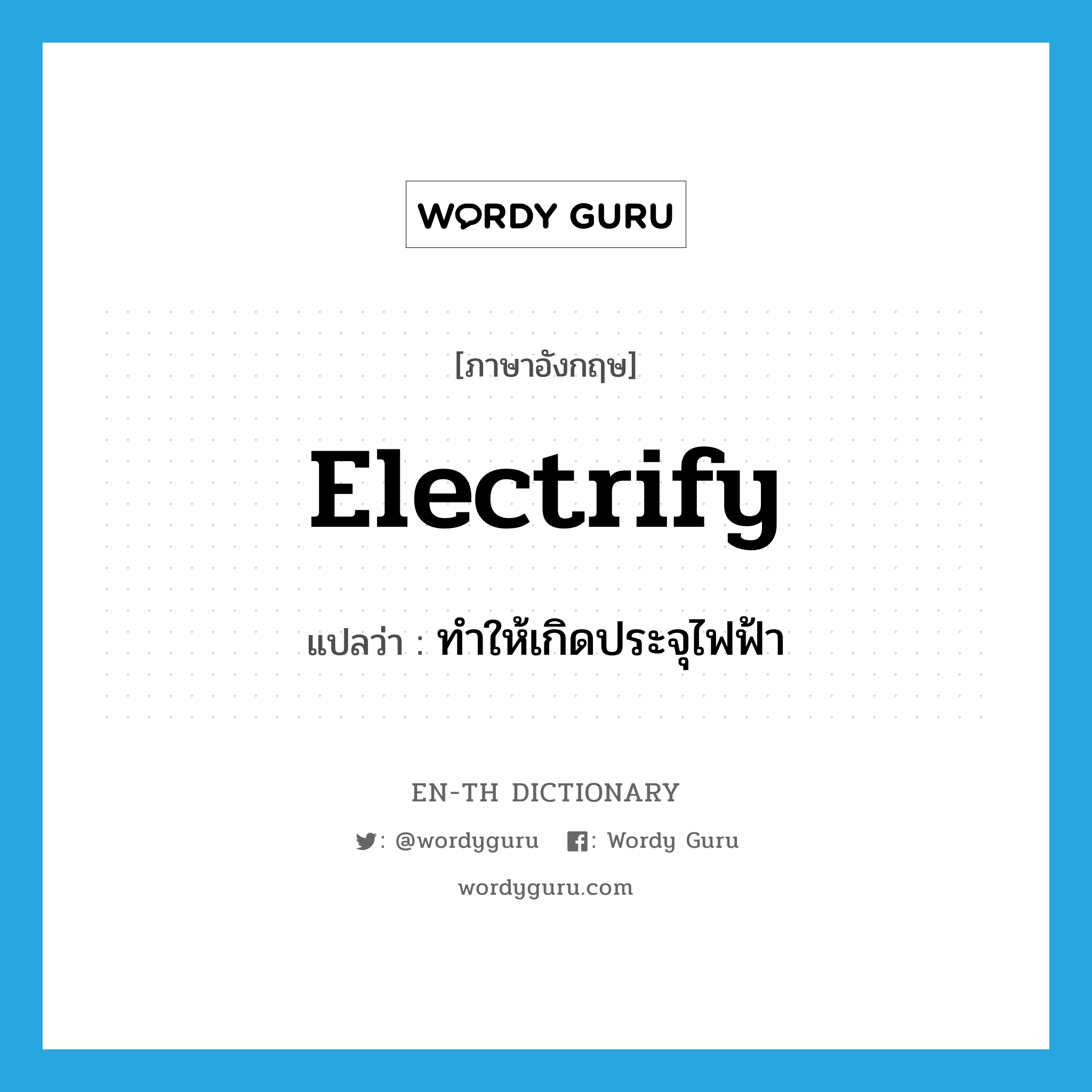 electrify แปลว่า?, คำศัพท์ภาษาอังกฤษ electrify แปลว่า ทำให้เกิดประจุไฟฟ้า ประเภท VT หมวด VT