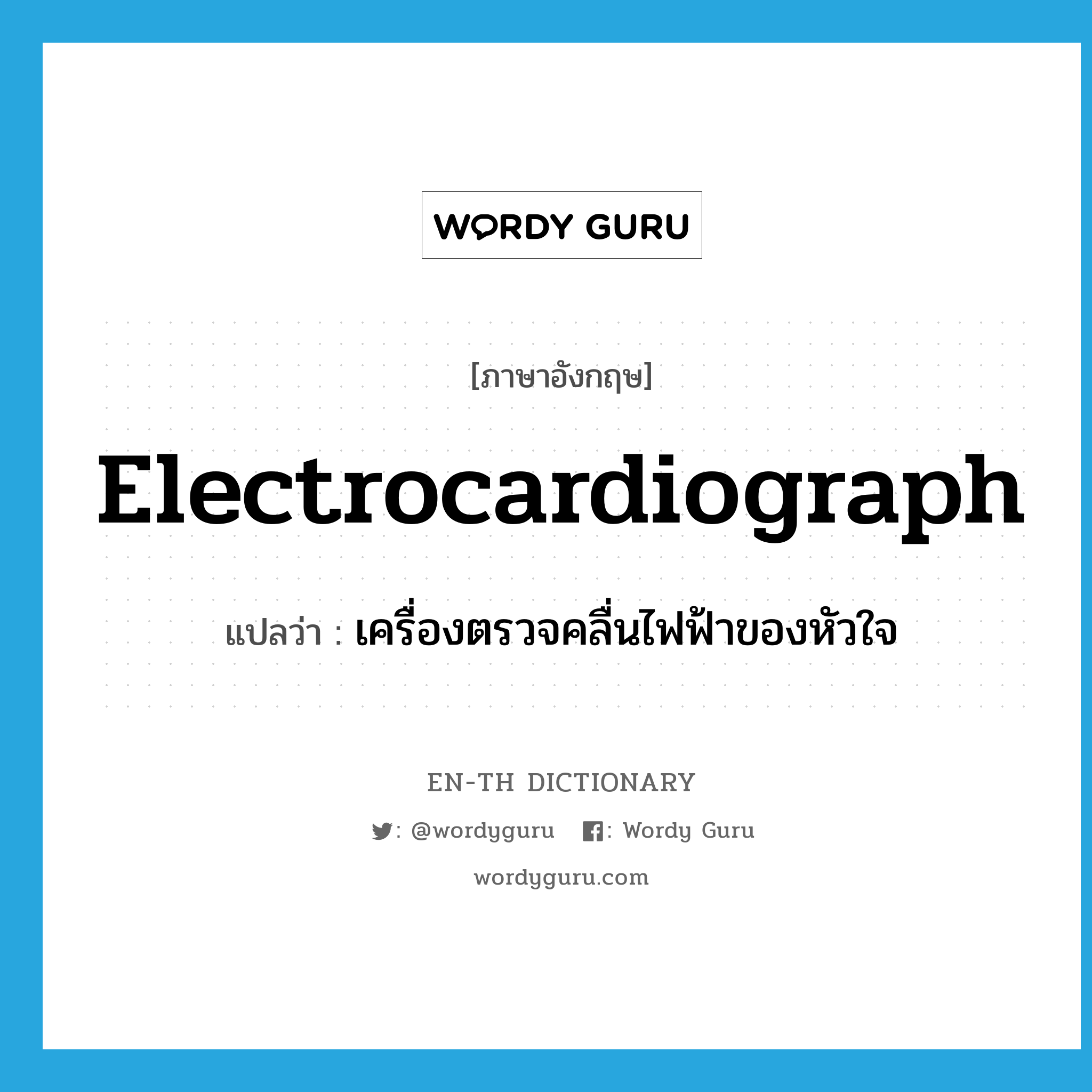electrocardiograph แปลว่า?, คำศัพท์ภาษาอังกฤษ electrocardiograph แปลว่า เครื่องตรวจคลื่นไฟฟ้าของหัวใจ ประเภท N หมวด N