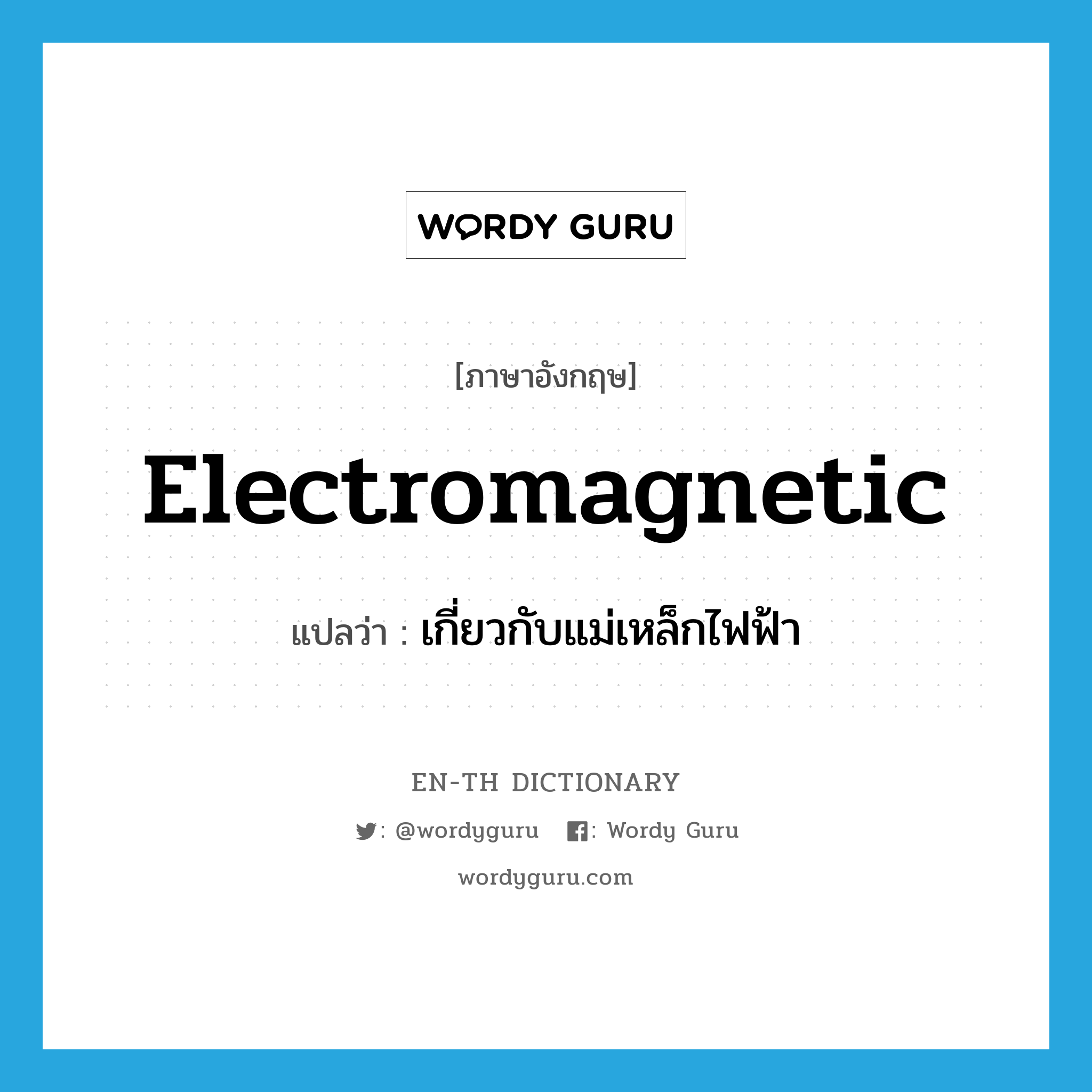 electromagnetic แปลว่า?, คำศัพท์ภาษาอังกฤษ electromagnetic แปลว่า เกี่ยวกับแม่เหล็กไฟฟ้า ประเภท ADJ หมวด ADJ