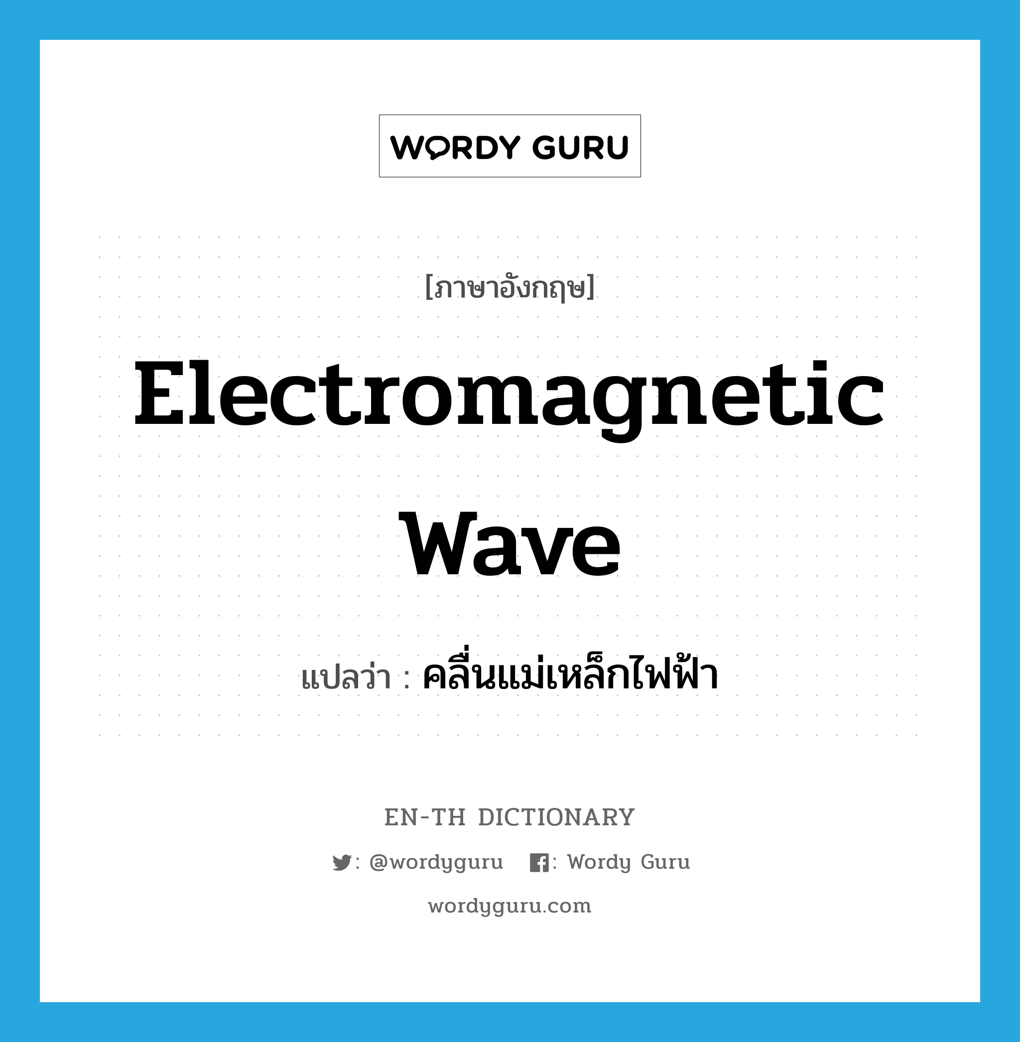 electromagnetic wave แปลว่า?, คำศัพท์ภาษาอังกฤษ electromagnetic wave แปลว่า คลื่นแม่เหล็กไฟฟ้า ประเภท N หมวด N