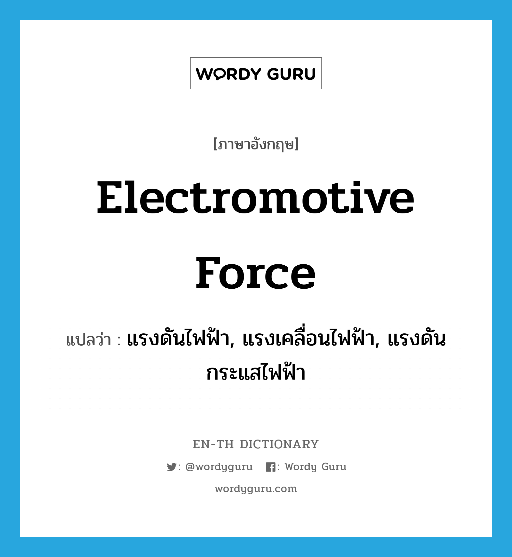 electromotive force แปลว่า?, คำศัพท์ภาษาอังกฤษ electromotive force แปลว่า แรงดันไฟฟ้า, แรงเคลื่อนไฟฟ้า, แรงดันกระแสไฟฟ้า ประเภท N หมวด N