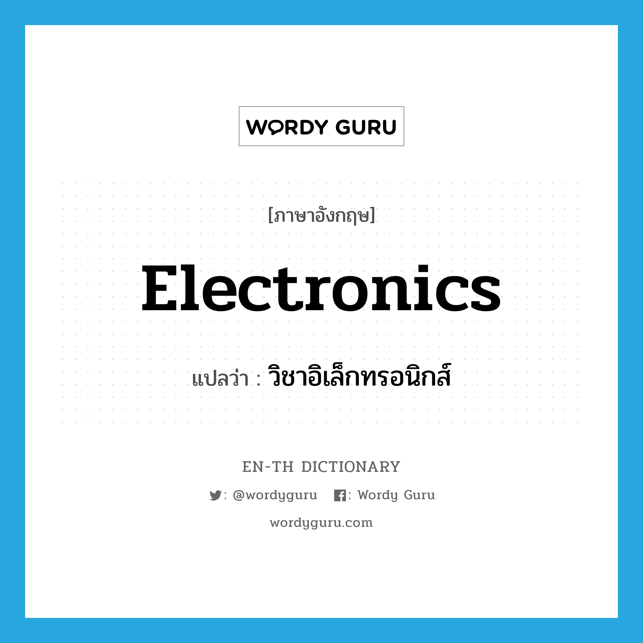 electronics แปลว่า?, คำศัพท์ภาษาอังกฤษ electronics แปลว่า วิชาอิเล็กทรอนิกส์ ประเภท N หมวด N