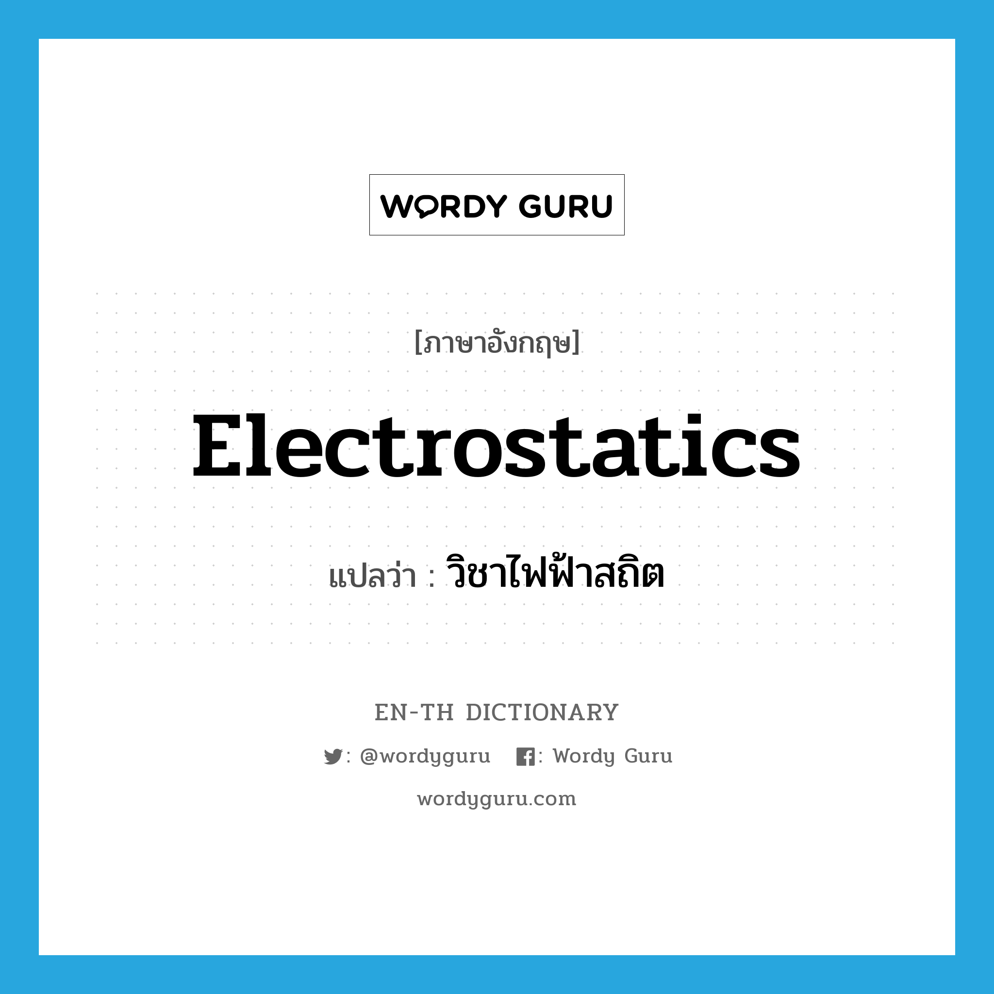 electrostatics แปลว่า?, คำศัพท์ภาษาอังกฤษ electrostatics แปลว่า วิชาไฟฟ้าสถิต ประเภท N หมวด N
