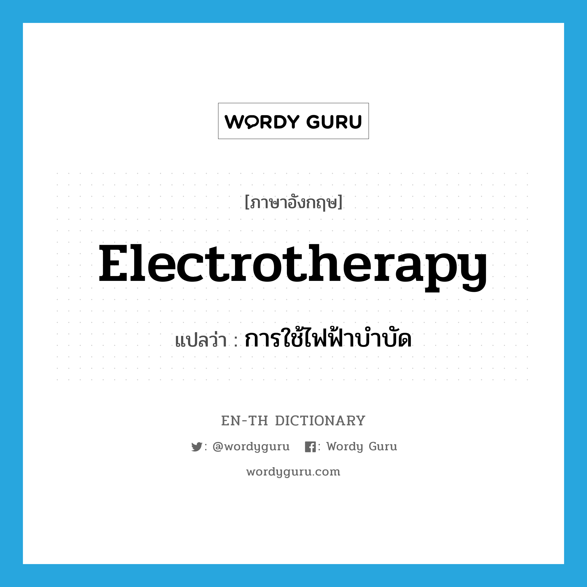 electrotherapy แปลว่า?, คำศัพท์ภาษาอังกฤษ electrotherapy แปลว่า การใช้ไฟฟ้าบำบัด ประเภท N หมวด N