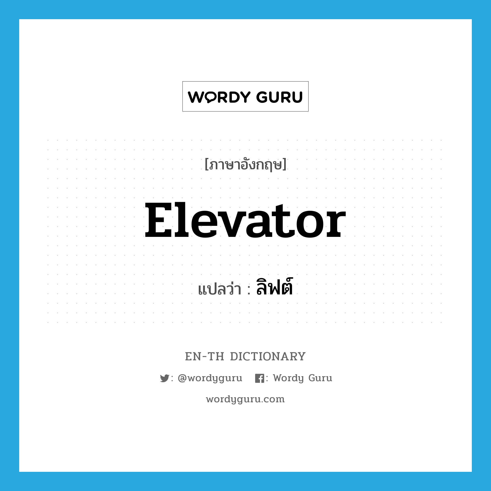 elevator แปลว่า?, คำศัพท์ภาษาอังกฤษ elevator แปลว่า ลิฟต์ ประเภท N หมวด N