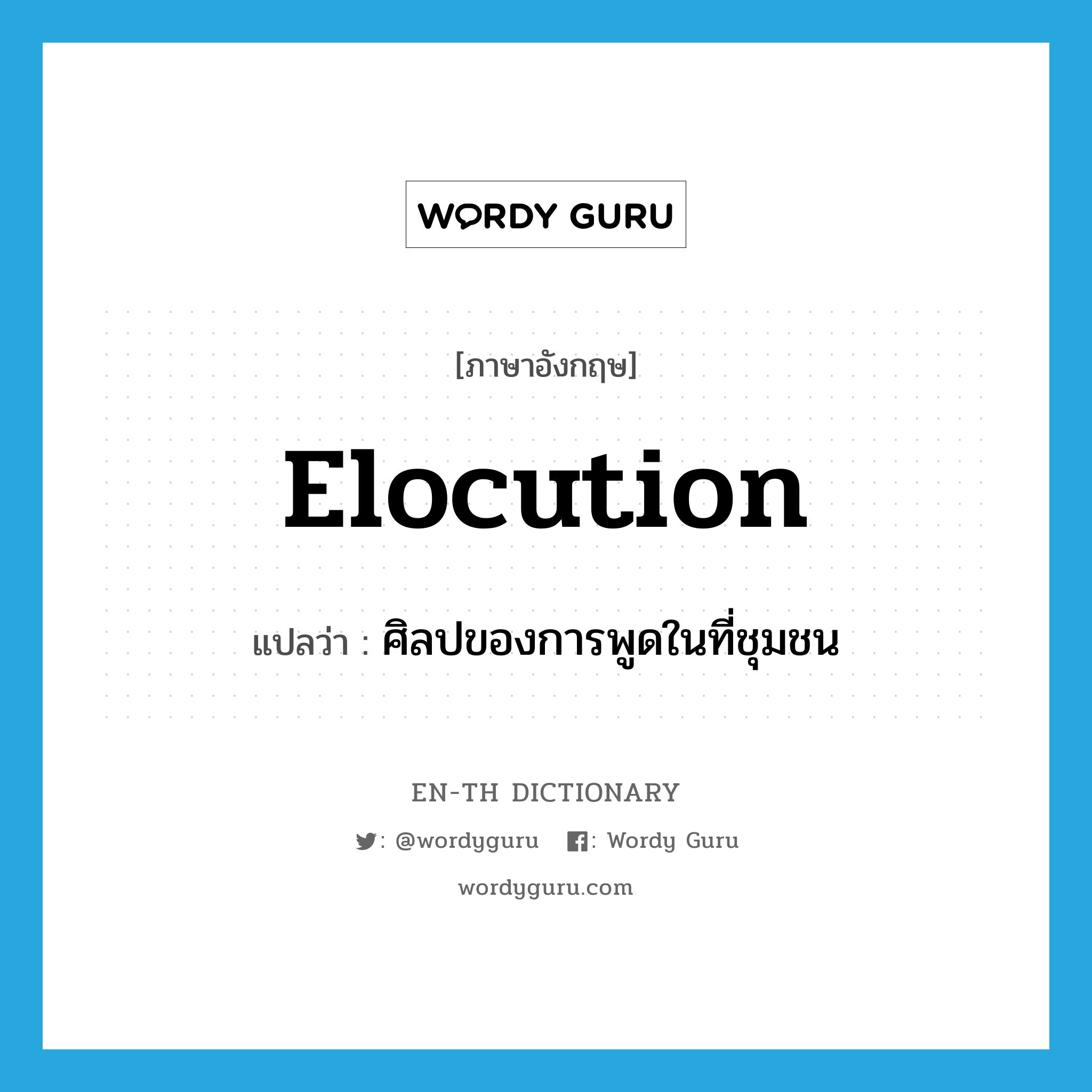 elocution แปลว่า?, คำศัพท์ภาษาอังกฤษ elocution แปลว่า ศิลปของการพูดในที่ชุมชน ประเภท N หมวด N