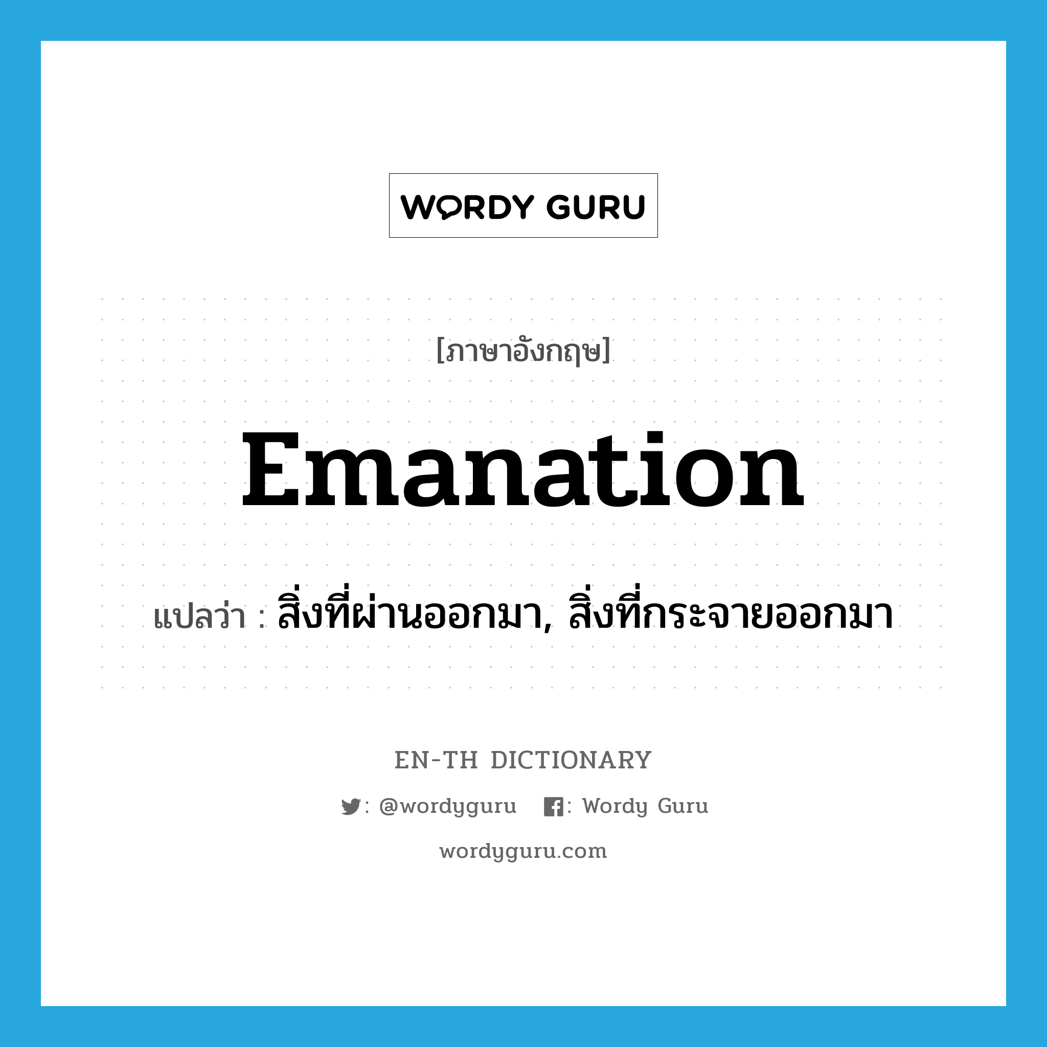 emanation แปลว่า?, คำศัพท์ภาษาอังกฤษ emanation แปลว่า สิ่งที่ผ่านออกมา, สิ่งที่กระจายออกมา ประเภท N หมวด N