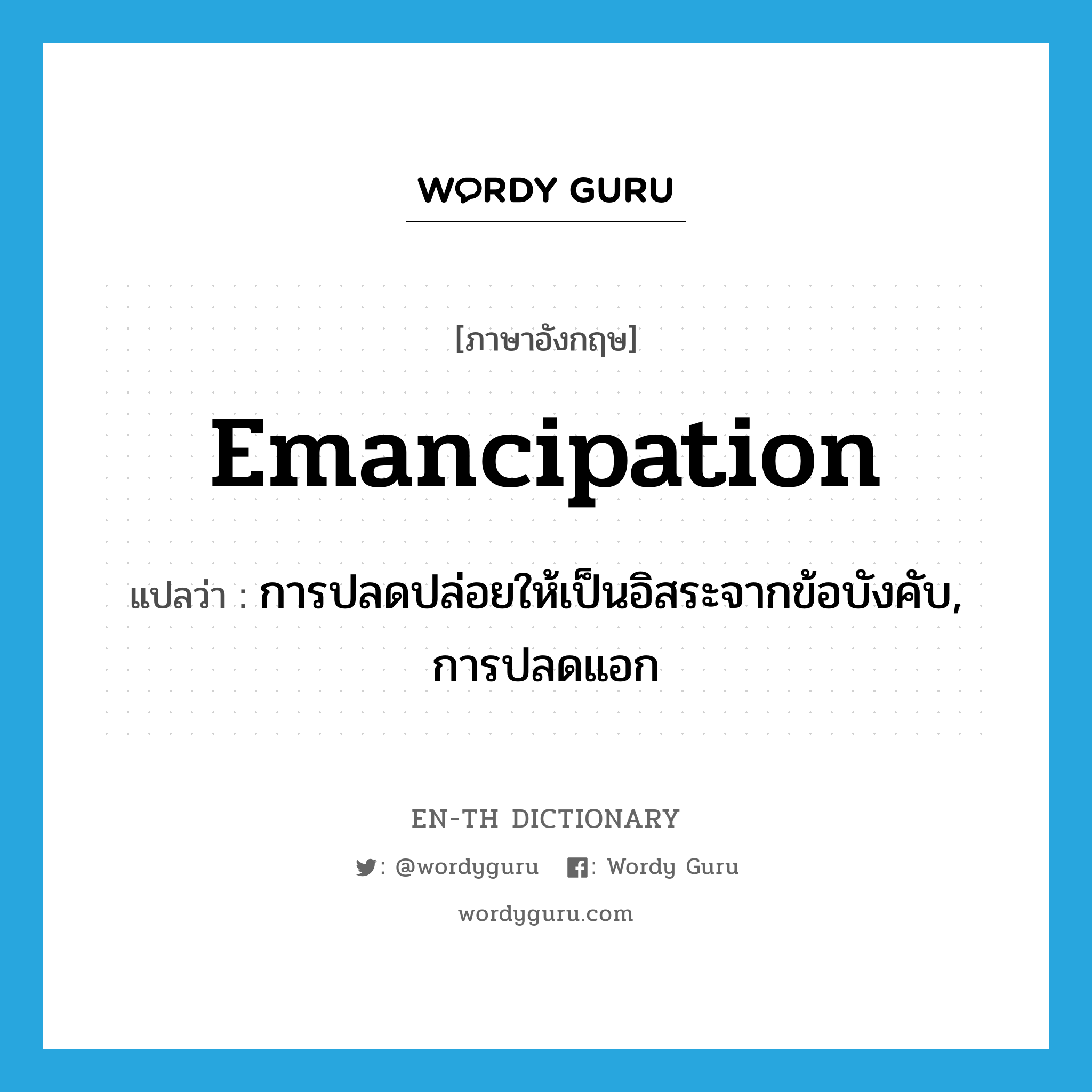 emancipation แปลว่า?, คำศัพท์ภาษาอังกฤษ emancipation แปลว่า การปลดปล่อยให้เป็นอิสระจากข้อบังคับ, การปลดแอก ประเภท N หมวด N