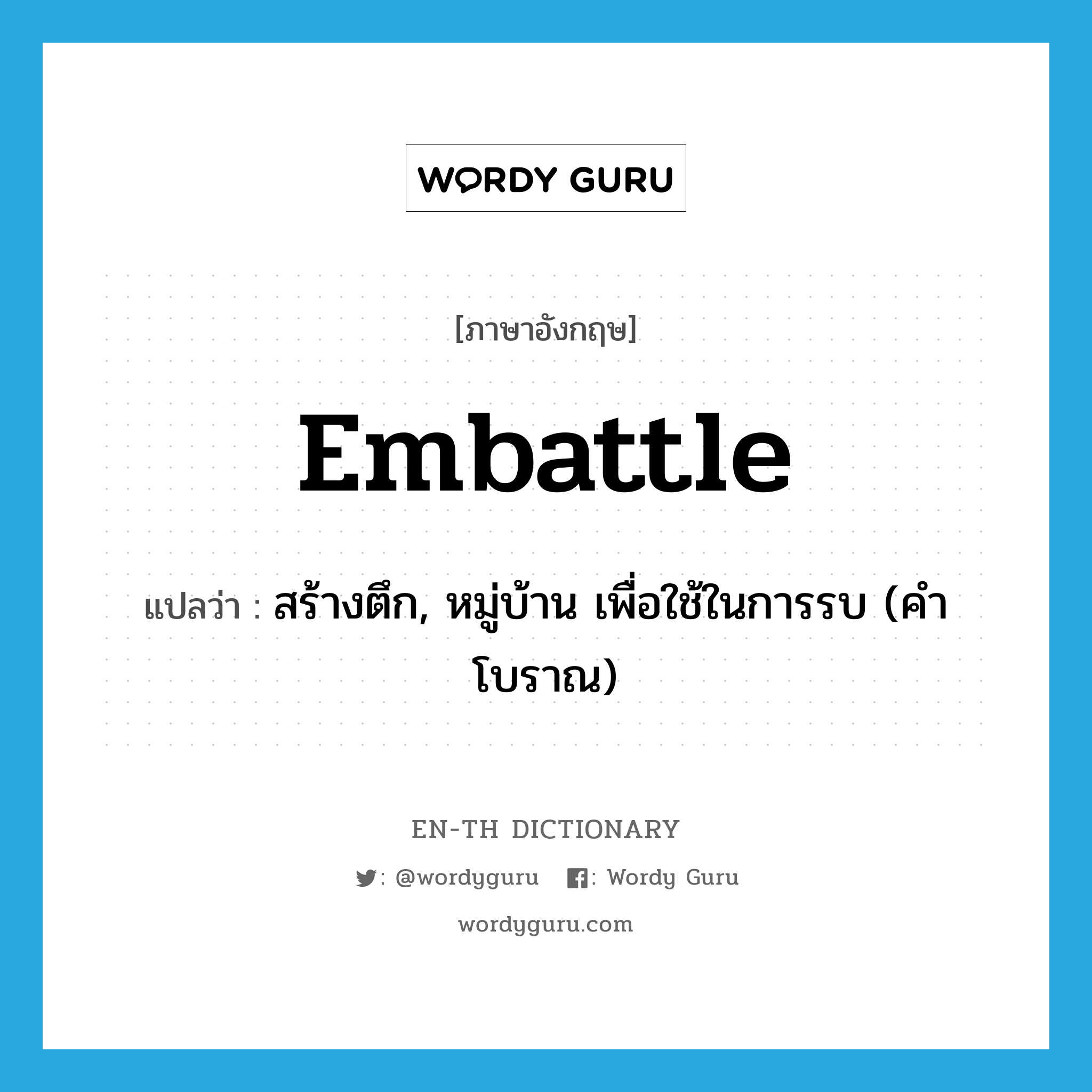 embattle แปลว่า?, คำศัพท์ภาษาอังกฤษ embattle แปลว่า สร้างตึก, หมู่บ้าน เพื่อใช้ในการรบ (คำโบราณ) ประเภท VT หมวด VT