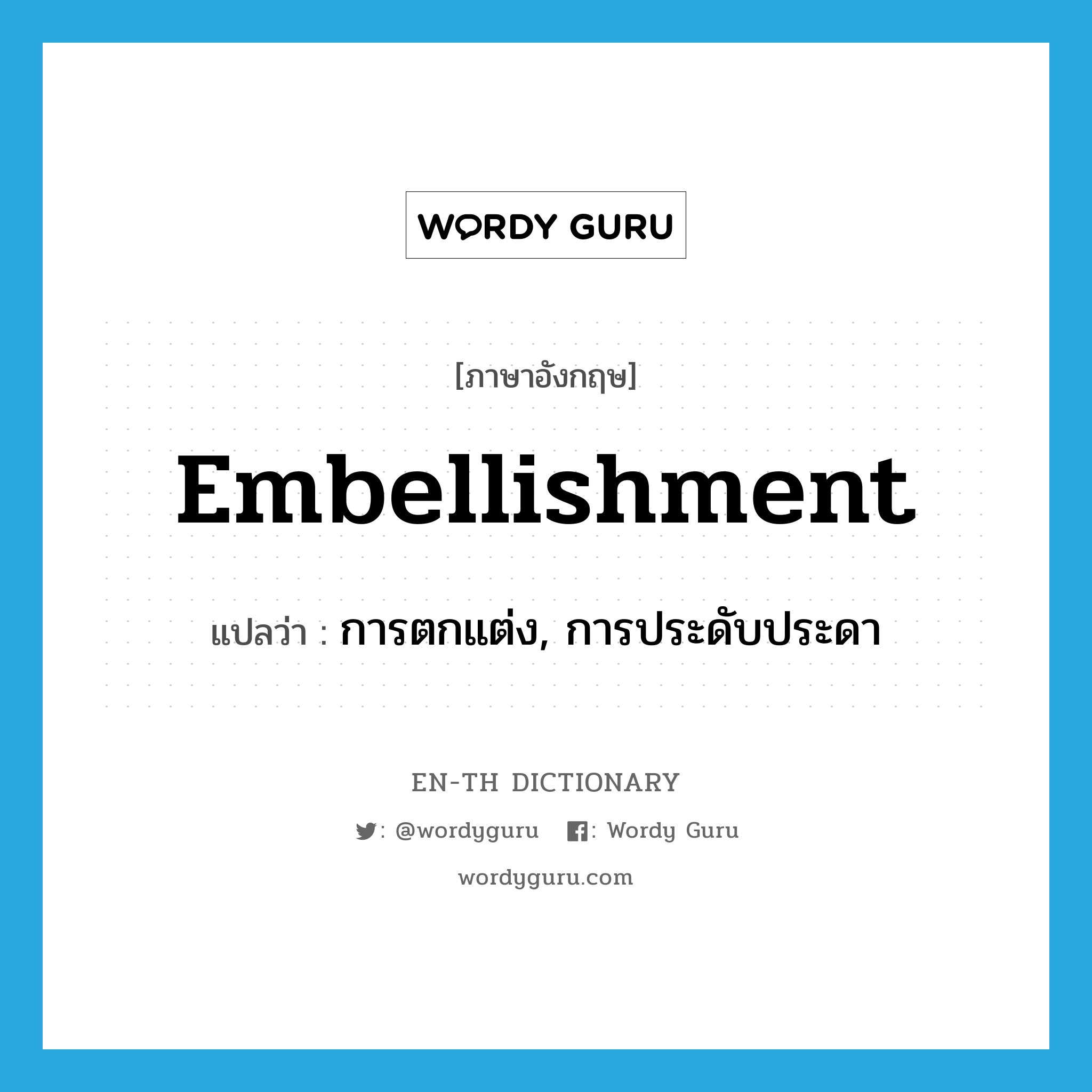 embellishment แปลว่า?, คำศัพท์ภาษาอังกฤษ embellishment แปลว่า การตกแต่ง, การประดับประดา ประเภท N หมวด N