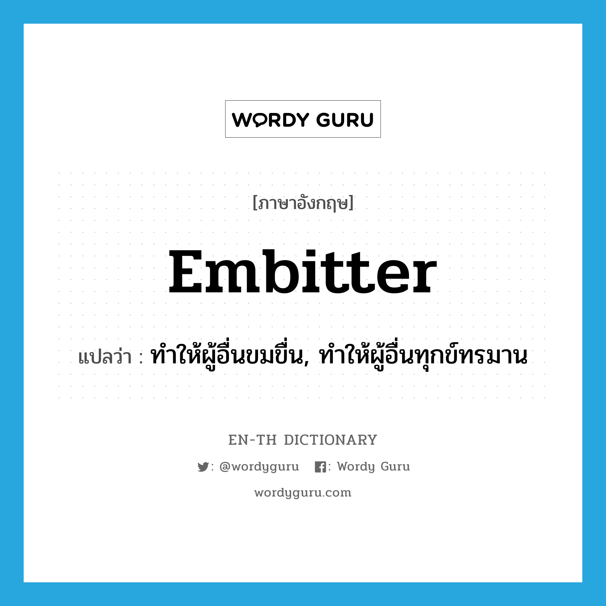 embitter แปลว่า?, คำศัพท์ภาษาอังกฤษ embitter แปลว่า ทำให้ผู้อื่นขมขื่น, ทำให้ผู้อื่นทุกข์ทรมาน ประเภท VT หมวด VT