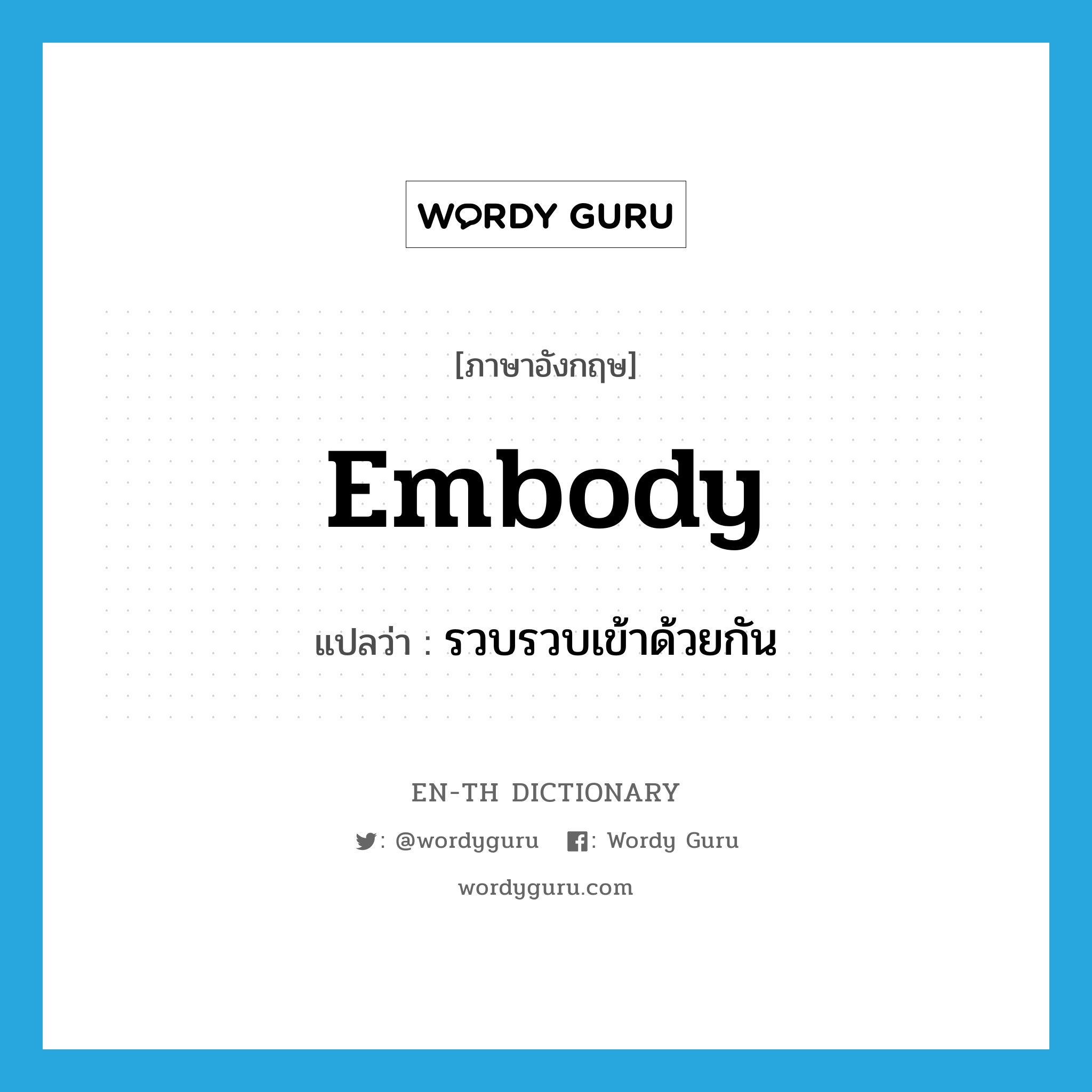 embody แปลว่า?, คำศัพท์ภาษาอังกฤษ embody แปลว่า รวบรวบเข้าด้วยกัน ประเภท VT หมวด VT