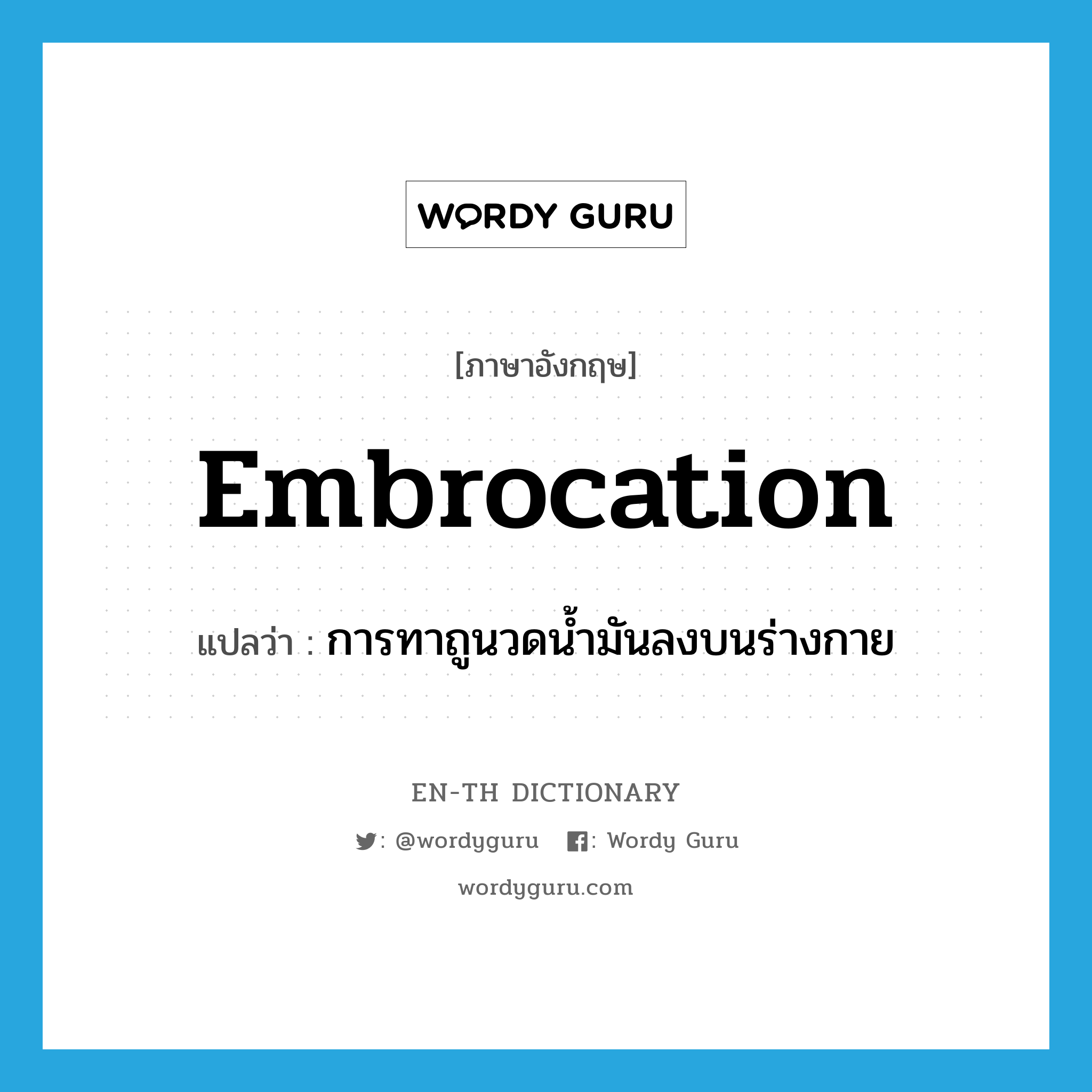 embrocation แปลว่า?, คำศัพท์ภาษาอังกฤษ embrocation แปลว่า การทาถูนวดน้ำมันลงบนร่างกาย ประเภท N หมวด N