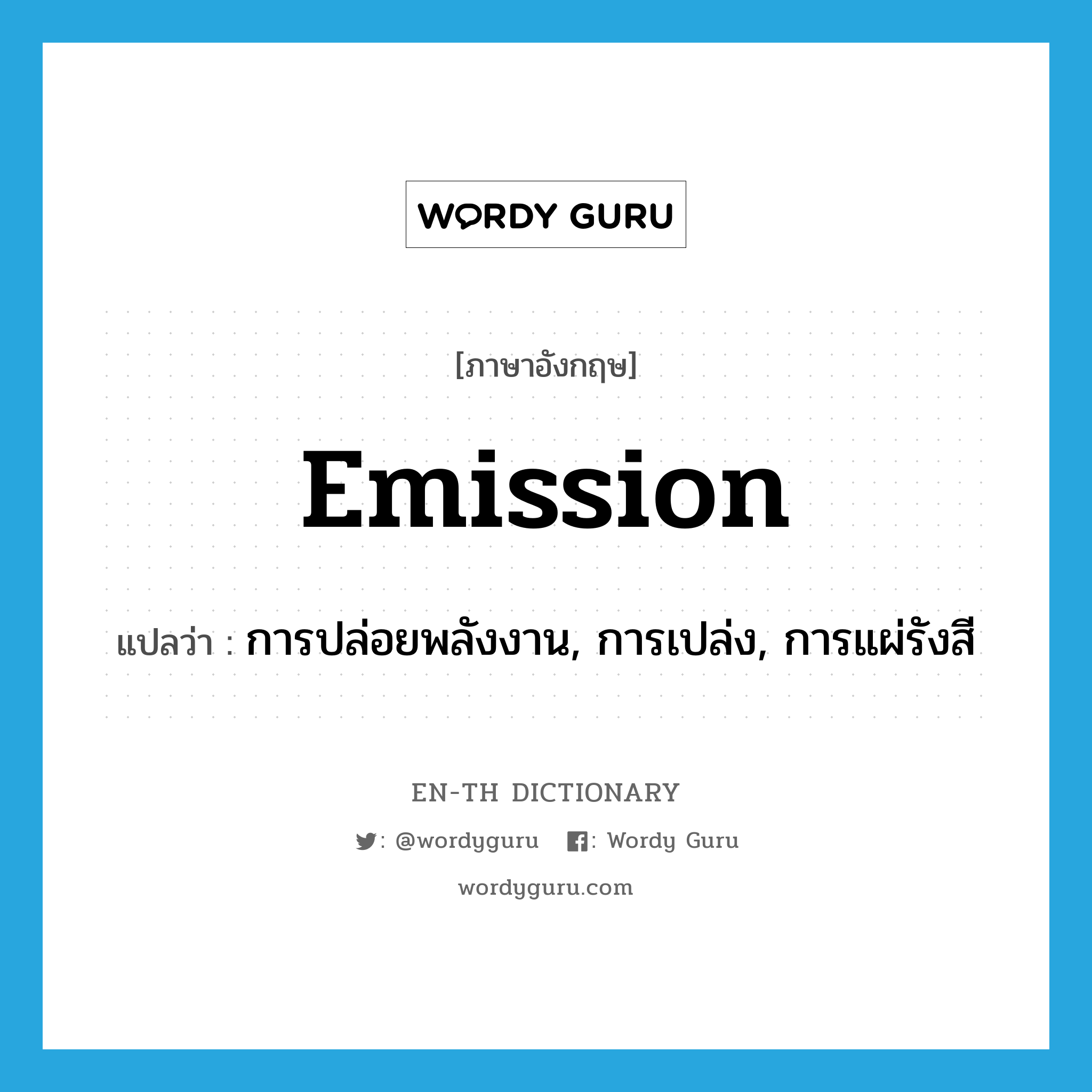 emission แปลว่า?, คำศัพท์ภาษาอังกฤษ emission แปลว่า การปล่อยพลังงาน, การเปล่ง, การแผ่รังสี ประเภท N หมวด N