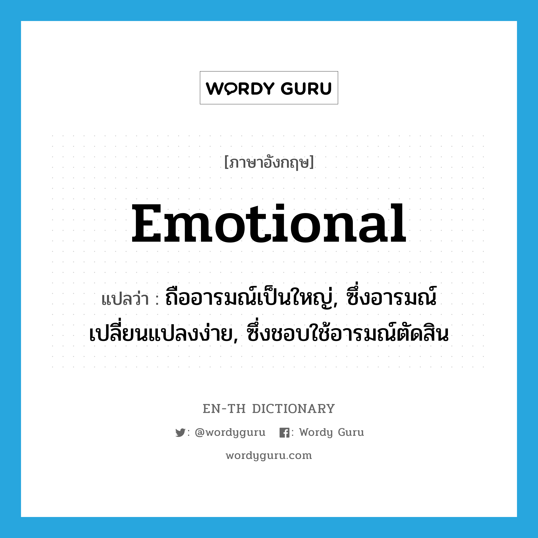 emotional แปลว่า?, คำศัพท์ภาษาอังกฤษ emotional แปลว่า ถืออารมณ์เป็นใหญ่, ซึ่งอารมณ์เปลี่ยนแปลงง่าย, ซึ่งชอบใช้อารมณ์ตัดสิน ประเภท ADJ หมวด ADJ