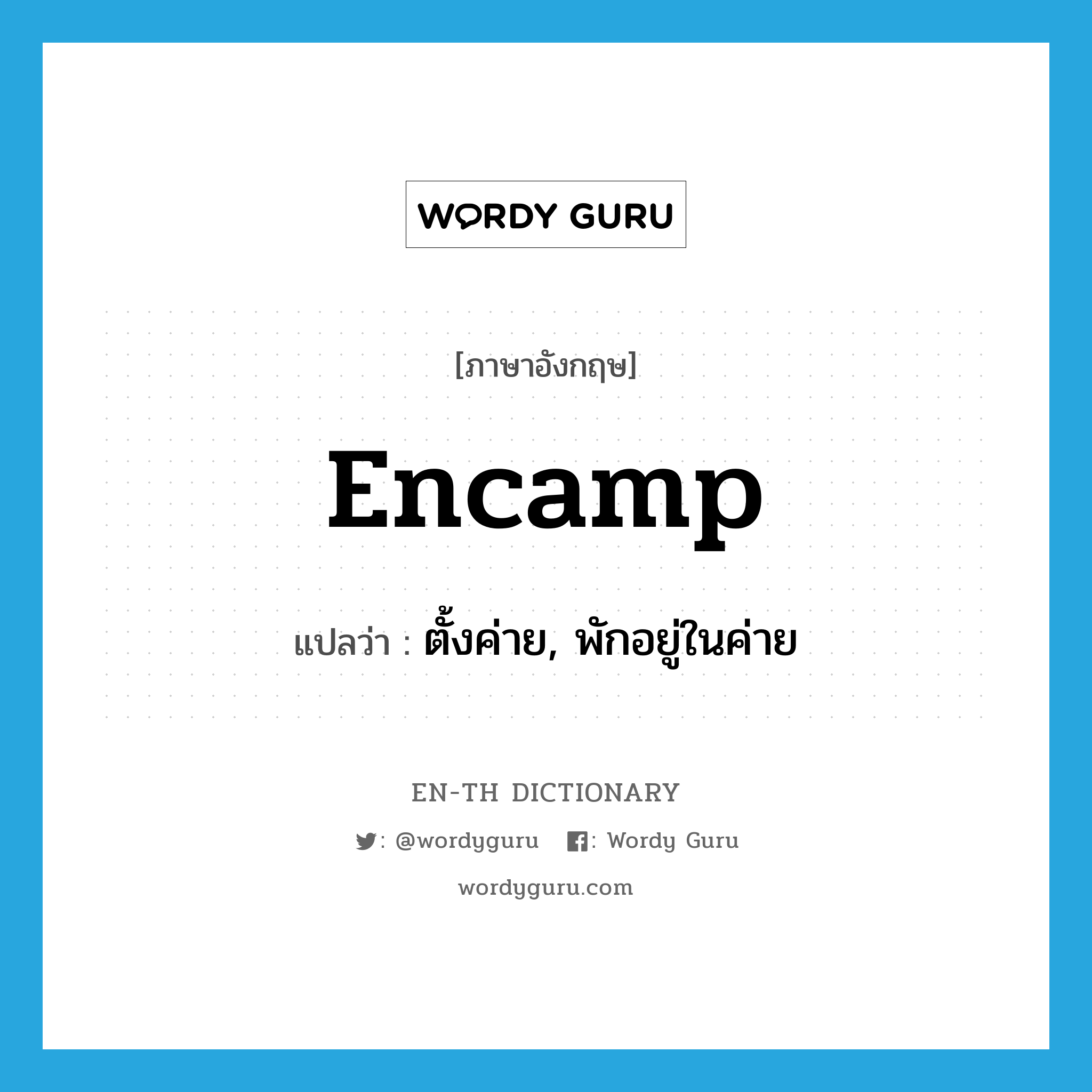 encamp แปลว่า?, คำศัพท์ภาษาอังกฤษ encamp แปลว่า ตั้งค่าย, พักอยู่ในค่าย ประเภท VI หมวด VI