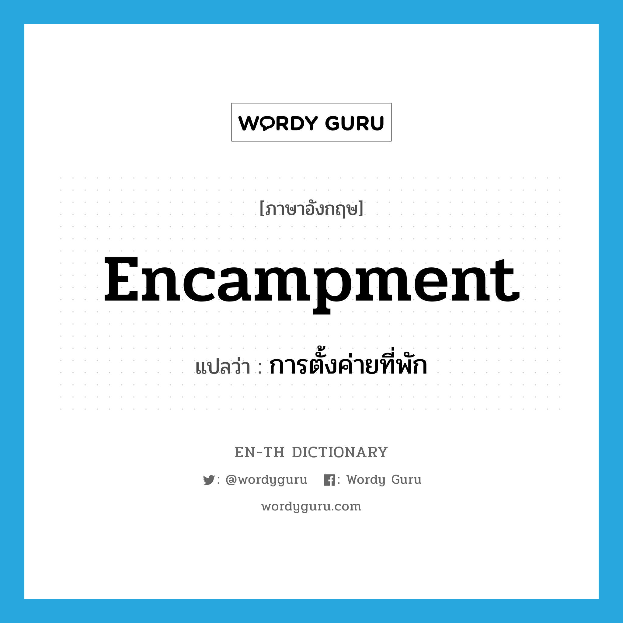 encampment แปลว่า?, คำศัพท์ภาษาอังกฤษ encampment แปลว่า การตั้งค่ายที่พัก ประเภท N หมวด N