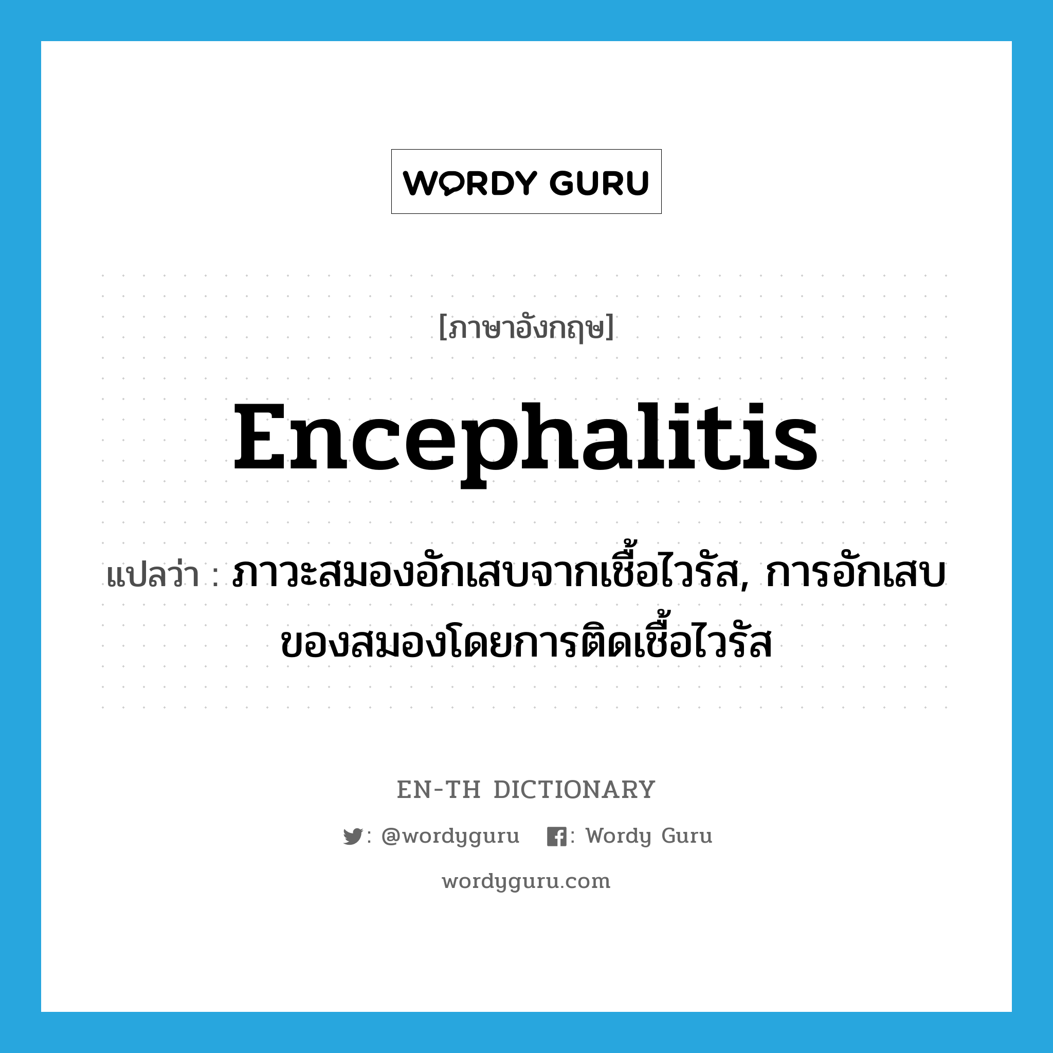 encephalitis แปลว่า?, คำศัพท์ภาษาอังกฤษ encephalitis แปลว่า ภาวะสมองอักเสบจากเชื้อไวรัส, การอักเสบของสมองโดยการติดเชื้อไวรัส ประเภท N หมวด N