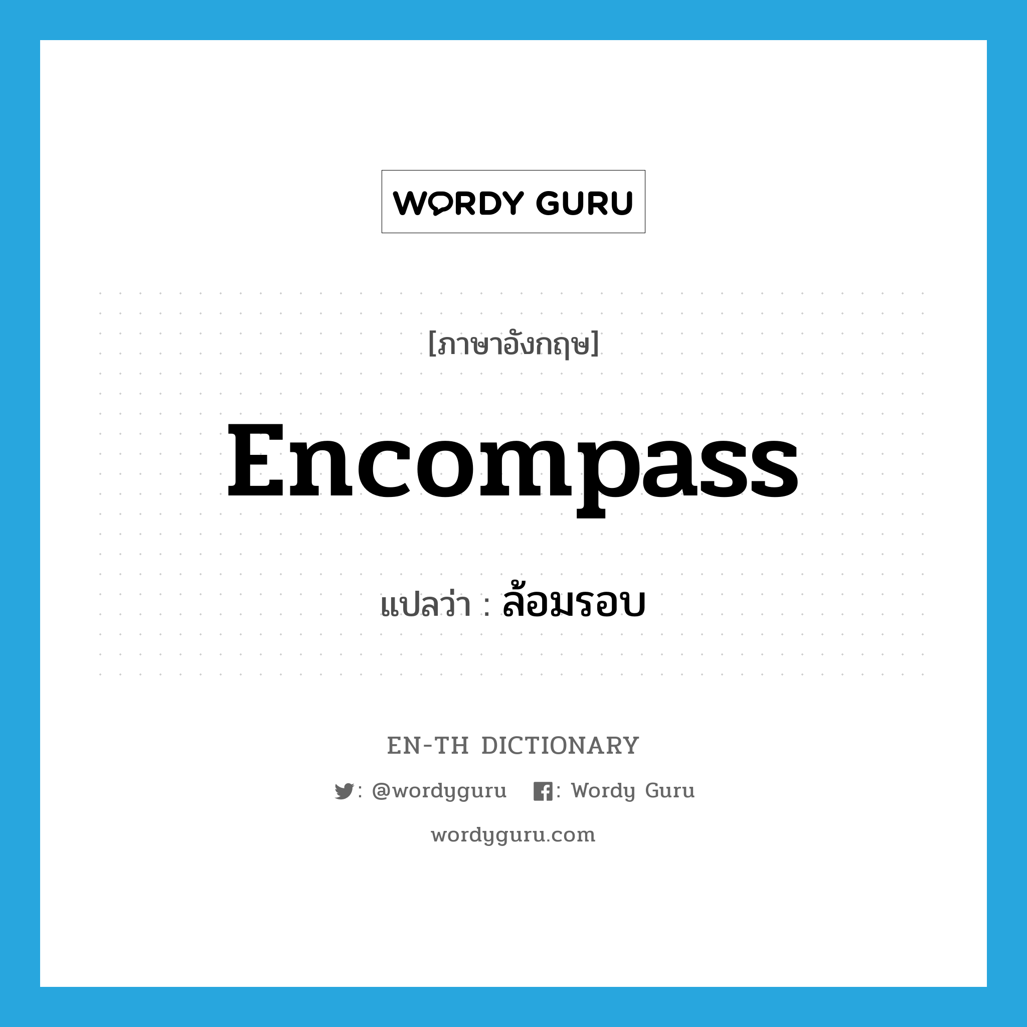 encompass แปลว่า?, คำศัพท์ภาษาอังกฤษ encompass แปลว่า ล้อมรอบ ประเภท VT หมวด VT