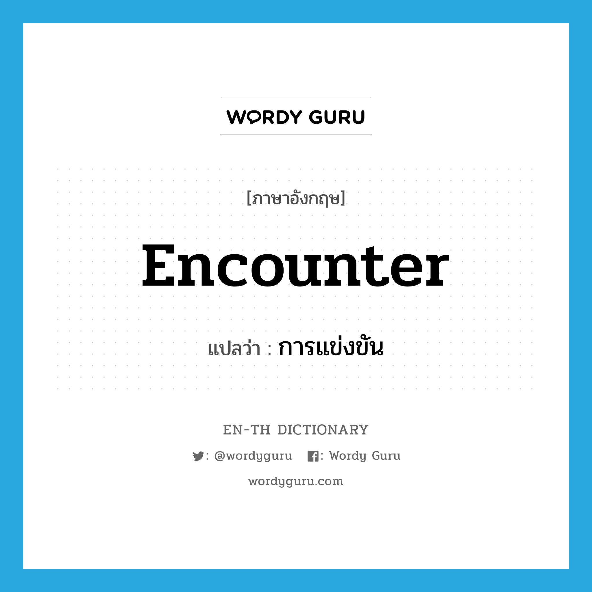 encounter แปลว่า?, คำศัพท์ภาษาอังกฤษ encounter แปลว่า การแข่งขัน ประเภท N หมวด N