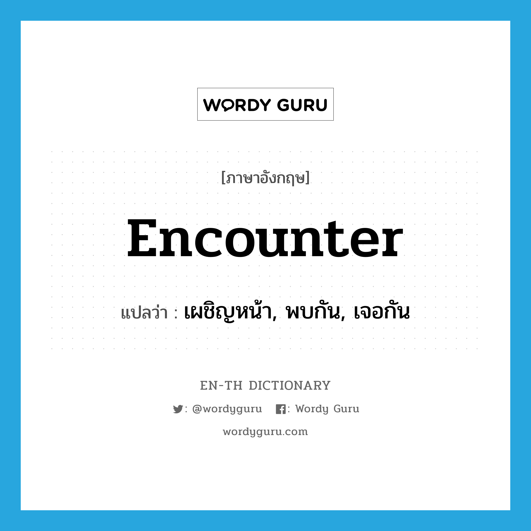 encounter แปลว่า?, คำศัพท์ภาษาอังกฤษ encounter แปลว่า เผชิญหน้า, พบกัน, เจอกัน ประเภท VT หมวด VT