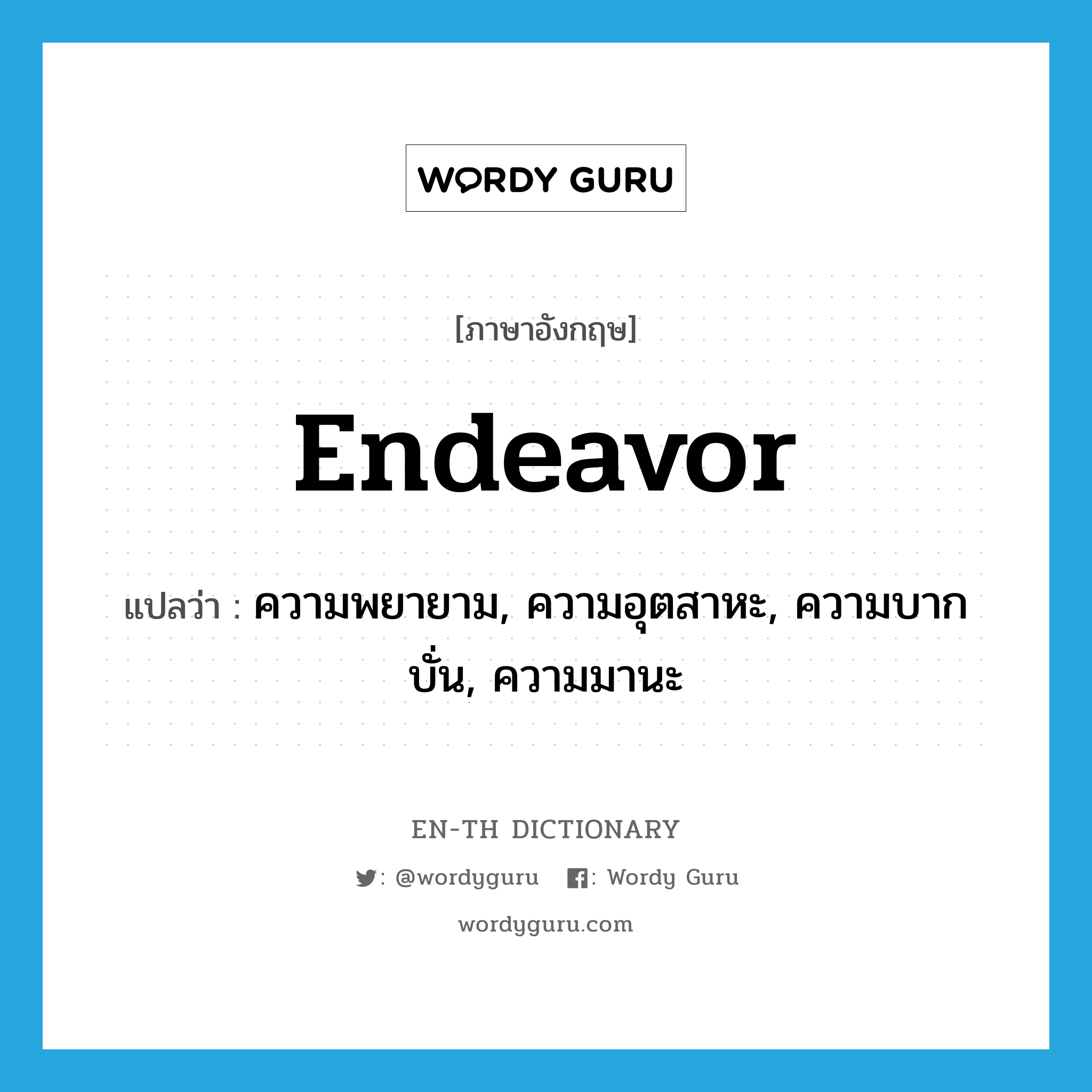 endeavor แปลว่า?, คำศัพท์ภาษาอังกฤษ endeavor แปลว่า ความพยายาม, ความอุตสาหะ, ความบากบั่น, ความมานะ ประเภท N หมวด N