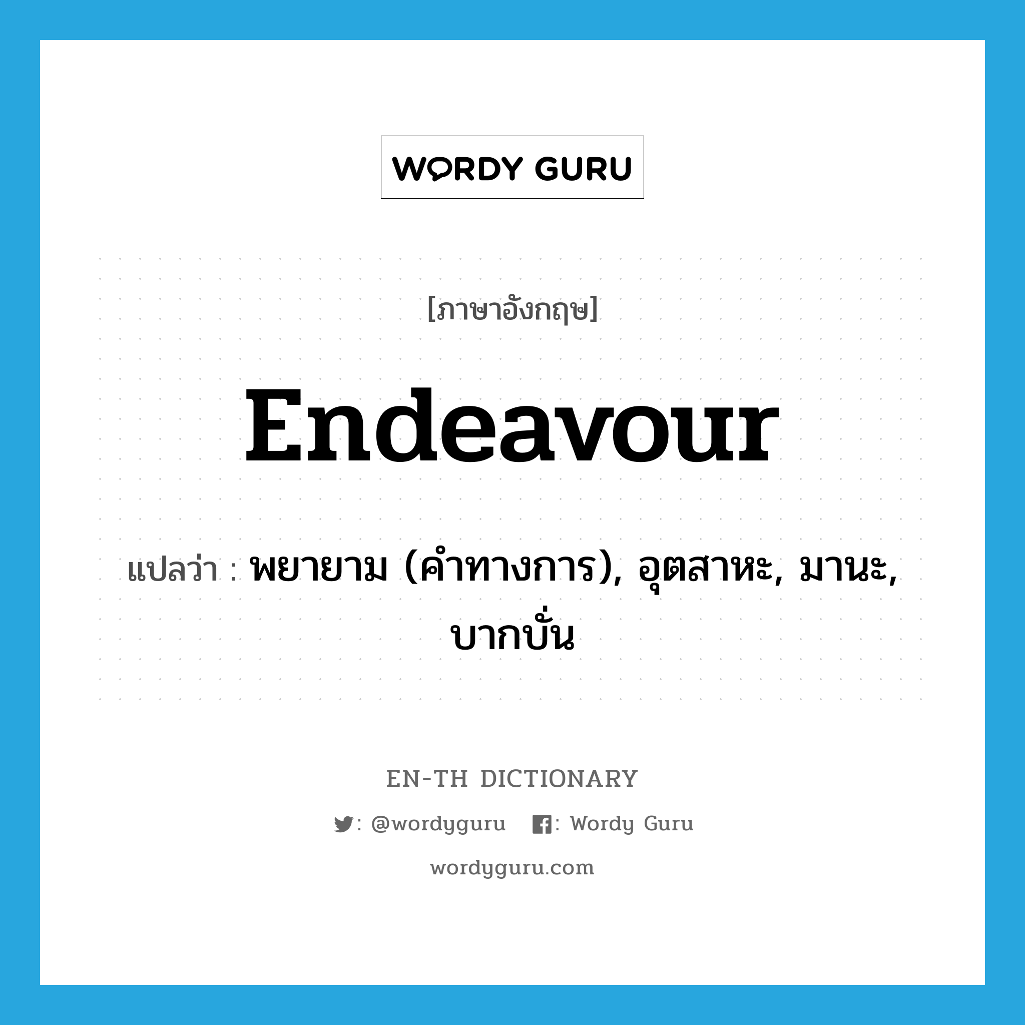 endeavour แปลว่า?, คำศัพท์ภาษาอังกฤษ endeavour แปลว่า พยายาม (คำทางการ), อุตสาหะ, มานะ, บากบั่น ประเภท VI หมวด VI